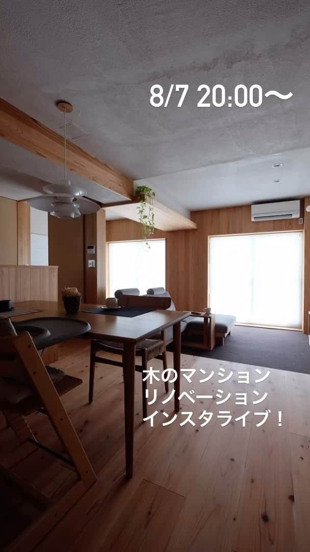 Nstyle建築工房のインスタグラム：「本日20:00〜木のマンションリノベーションインスタライブです！マンションリノベーションで大事なことを、toivoの友政さんと藏家の居藏さん、そして私、N style建築工房の仲田の3人でお届けします〜。質問お気軽にどうぞ！！  #マンションリノベーション #中古マンション購入 #マイホーム計画 #マンションリフォーム #インスタライブ」