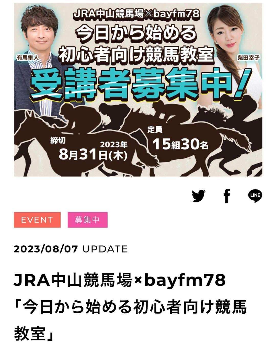 柴田幸子のインスタグラム：「📢イベントのお知らせ🗓️📢  やっと発表になったもの（現時点の）まとめて！  📍9月9日(土)【競馬教室🐎】▶︎8/31(木)〆切 　 　今年も担当させていただきます！ 　初心者向け競馬教室〜🔰 　今回もバックヤードツアーあります😆🙌🏻  　https://www.bayfm.co.jp/info/jra2023/  📍9月19日(火)【bayfm CUP⛳️ 】▶︎本日受付開始  　袖ヶ浦カンツリークラブで開催！ 　今年もMCとしてさせていただきます😌🙌🏻 　今年はついにゴルフ後のパーティー＆表彰式も復活！  　https://www.bayfm.co.jp/info/bayfmcup2023/  📍10月1日(日)【競馬教室🐎】▶︎8/31(木)〆切  📍9月2日(土)【マネーセミナー🎤💰】＠千葉市 📍9月16日(土)【マネーセミナー🎤💰】＠東大阪 📍9月23日(土)【マネーセミナー🎤💰】＠松山市  ストーリー＆ハイライトに 直接飛べるリンク貼っておきます！  お申し込みお待ちしてます😌🤚🏻 （確かゴルフ⛳️は先着順じゃないかな、、）  #アナウンサー #フリーアナウンサー #radio #ラジオ #イベントmc #競馬教室 #競馬初心者  #ゴルフ #袖ヶ浦カンツリークラブ  #マネーセミナー #資産形成 #資産運用 #資産運用初心者  ・ ・」