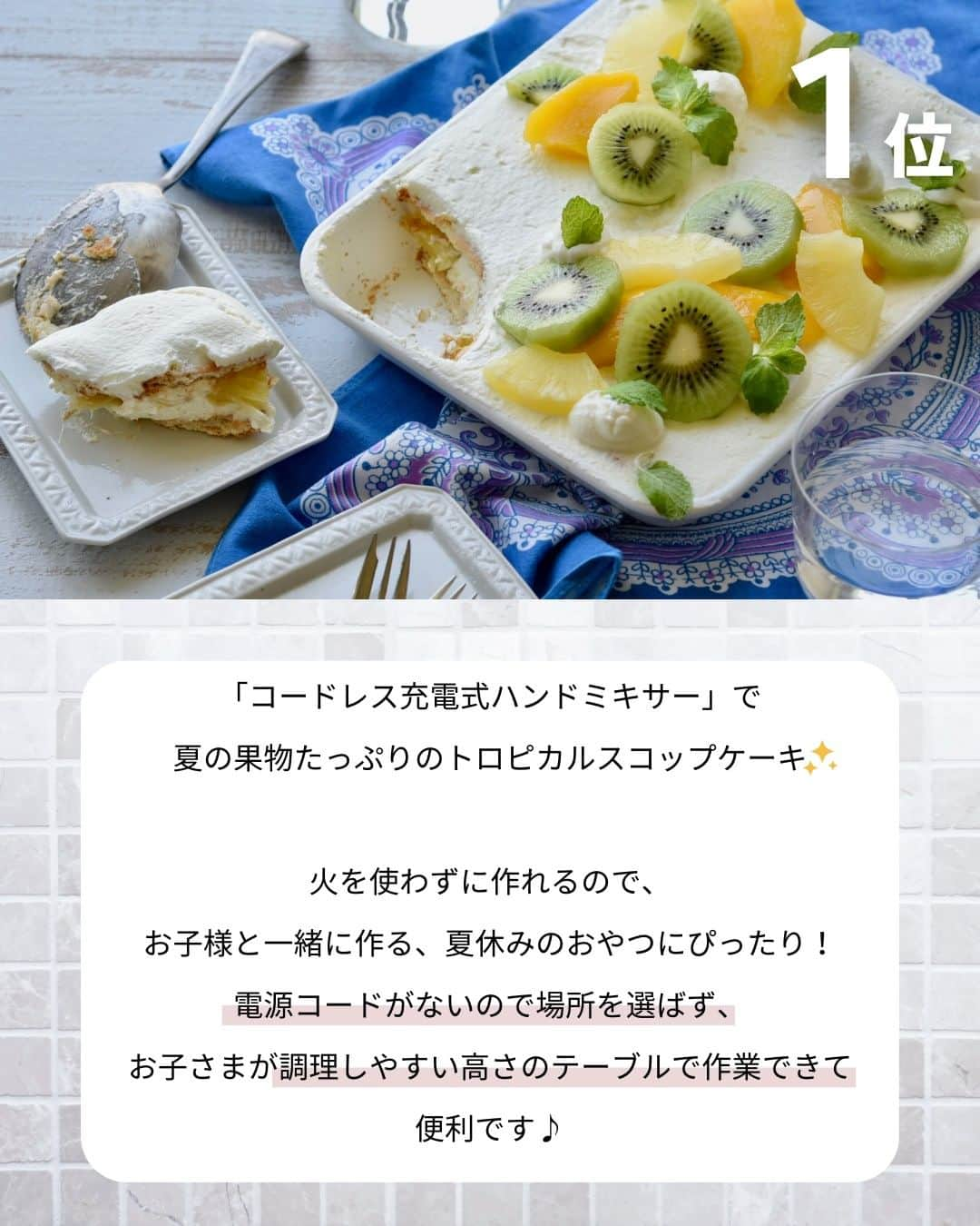 Cuisinart(クイジナート)ジャパン公式アカウントさんのインスタグラム写真 - (Cuisinart(クイジナート)ジャパン公式アカウントInstagram)「#ハンドミキサー 人気レシピ３選✨  夏休みに作りたいハンドミキサーを使った スイーツレシピを集めました。  暑い日は涼しいおうちの中で、普段なかなか作れないレシピに挑戦するのも◎  クイジナートのハンドミキサーは取り回しが良いので お子さまと一緒に作るのにもぴったりです😉  👉詳細はカルーセルをチェック✔︎ レシピはこちらから💁  ￣￣￣￣￣￣￣￣￣￣￣￣ 3位: 🍌完熟バナナのしっとりパウンドケーキ  📝材料 (パウンド1本分)⁣ バナナ（完熟したもの）...大2本⁣ 無塩バター...100g⁣ グラニュー糖....100g⁣ 卵...2個⁣ 薄力粉....100g⁣ ベーキングパウダー...小さじ1⁣ ⁣ 📝下ごしらえ⁣ ・バナナは手でちぎるかフォークで粗く潰しておく。⁣ ・無塩バターはボウルに入れて室温においておく。⁣ ・卵はよく溶いておく。⁣ ・オーブンを180°Cに予熱しておく。⁣ ⁣ 📝作り方⁣ ①バターはハンドミキサー低速1でクリーム状に練り混ぜる。グラニュー糖を2〜3回に分けて加え、白っぽくなるまで混ぜる。⁣ ⁣②卵を2〜3回に分けて加え、そのまま低速1で滑らかになるまで混ぜ、薄力粉とベーキングパウダーをふるい入れる。⁣ ⁣③ゴムベラに持ち替えてさっくりと混ぜあわせ、バナナも加える。クッキングシートを敷いた型に生地を入れてオーブンで35〜40分焼く。⁣ ⁣ ◽️Item：スマートパワー 3スピード ハンドミキサー⁣ ⁣🔍HM-030WJ⁣  ￣￣￣￣￣￣￣￣￣￣￣￣ 2位: 🍵抹茶と小豆のチーズケーキ  📝材料 ⁣ 20cmのパウンド型（または18cmケーキ型)…1台分⁣ クリームチーズ…200g⁣ ビスケット…100g⁣ 無塩バター…50g⁣ ゆで小豆…100g⁣ グラニュー糖…80g⁣ 卵…2個⁣ 生クリーム…150cc⁣ 薄力粉…大さじ3⁣ 抹茶パウダー…大さじ2⁣ ⁣ 📝作り方⁣ （下ごしらえ）⁣ クリームチーズをボウルに入れて室温に戻しておく。⁣ バターを溶かしバターにする。⁣ 型に合わせてクッキングシートを敷く。⁣ ⁣ ①ビスケットをポリ袋に入れてめん棒でつぶし、バターと混ぜ合わせる。⁣ 型の下に広げてラップなどで押さえ、均等に敷き詰める。一度冷蔵庫で落ち着かせた後、ゆで小豆を均等に広げる。⁣ ⁣②ボウルに入れたクリームチーズをコードレスハンドミキサーで混ぜて滑らかにする。グラニュー糖、卵の順に加えて滑らかになるまで混ぜたら薄力粉と抹茶パウダーを合わせてふるい入れ、さっと均一に混ぜ合わせる。⁣ ⁣③生クリームを加えて全体を混ぜ合わせたら①に流し入れる。2〜3度軽く台に落としてしっかりと空気を抜き、170℃のオーブンで45〜50分焼く。粗熱が取れたら型のまま一晩冷蔵庫で冷やす。型から外して抹茶パウダー（分量外）をふり、切り分けたら完成。⁣ ⁣※ハンドミキサーの設定は②③共に低速設定。⁣ ⁣ ◽️Item：コードレス充電式ハンドミキサー⁣ ⁣🔍RHM-100J⁣  ￣￣￣￣￣￣￣￣￣￣￣￣ 1位: 🍍トロピカルスコップケーキ  📝材料(15cm×20cmホウロウ容器1台分)⁣ 生クリーム...200cc⁣ グラニュー糖...大さじ2⁣ ギリシャヨーグルト...100g⁣ 市販のビスケット...20枚⁣ マンゴー(缶詰)...1缶⁣ パイナップル(缶詰)...1缶⁣ キウイ...2個⁣ ⁣ 📝作り方⁣ ①深めのボウルによく冷やした生クリームを入れ、コードレス充電式ハンドミキサーの速度3〜4で混ぜる。⁣ ⁣②とろみがついたら速度を5に切り上げて泡立て、グラニュー糖を数回に分けて加える。すくい上げるとツノがお辞儀する固さになったら、ギリシャヨーグルトを加えて全体を混ぜ合わせる。⁣ ⁣③好みの容器に市販のビスケットを並べ、②を重ねて、その上に好みの形やサイズにカットしたマンゴー、パイナップル、キウイを並べて、もう一回同様に重ねる。浅くて大きい容器は一段、深いものだったら三段など、容器に合わせてアレンジする。⁣ ⁣④数時間冷蔵庫で休ませ、召し上がる直前にお好みでミントを添える。⁣ ⁣ ◽️Item：コードレス充電式ハンドミキサー⁣ ⁣🔍RHM-100J⁣  ￣￣￣￣￣￣￣￣￣￣￣￣ クイジナート公式HPでは、毎日の料理が楽しくなる様々な製品情報やレシピを公開中♪ 詳しくはプロフィールのリンクから！ ▶️@cuisine_art  #クイジナート #cuisinart #クイジナートのある生活 #クイジナートLOVE #クイジナートハンドミキサー #おうちカフェ #おうち時間を楽しむ #おうち時間 #丁寧な暮らし #ホームパーティー #美味しい時間 #料理好きな人とつながりたい #豊かな食卓 #暮らしを楽しむ #クッキングラマー #お菓子作り #手作りおやつ #チーズケーキ #お菓子作り好きな人と繋がりたい #バナナケーキ #抹茶スイーツ #手作りお菓子 #お菓子作り初心者 #フルーツケーキ #手作りおやつ #お菓子作り好きな人と繋がりたい #お菓子作り大好き #子供とお菓子作り #スコップケーキ」8月7日 17時00分 - cuisine_art