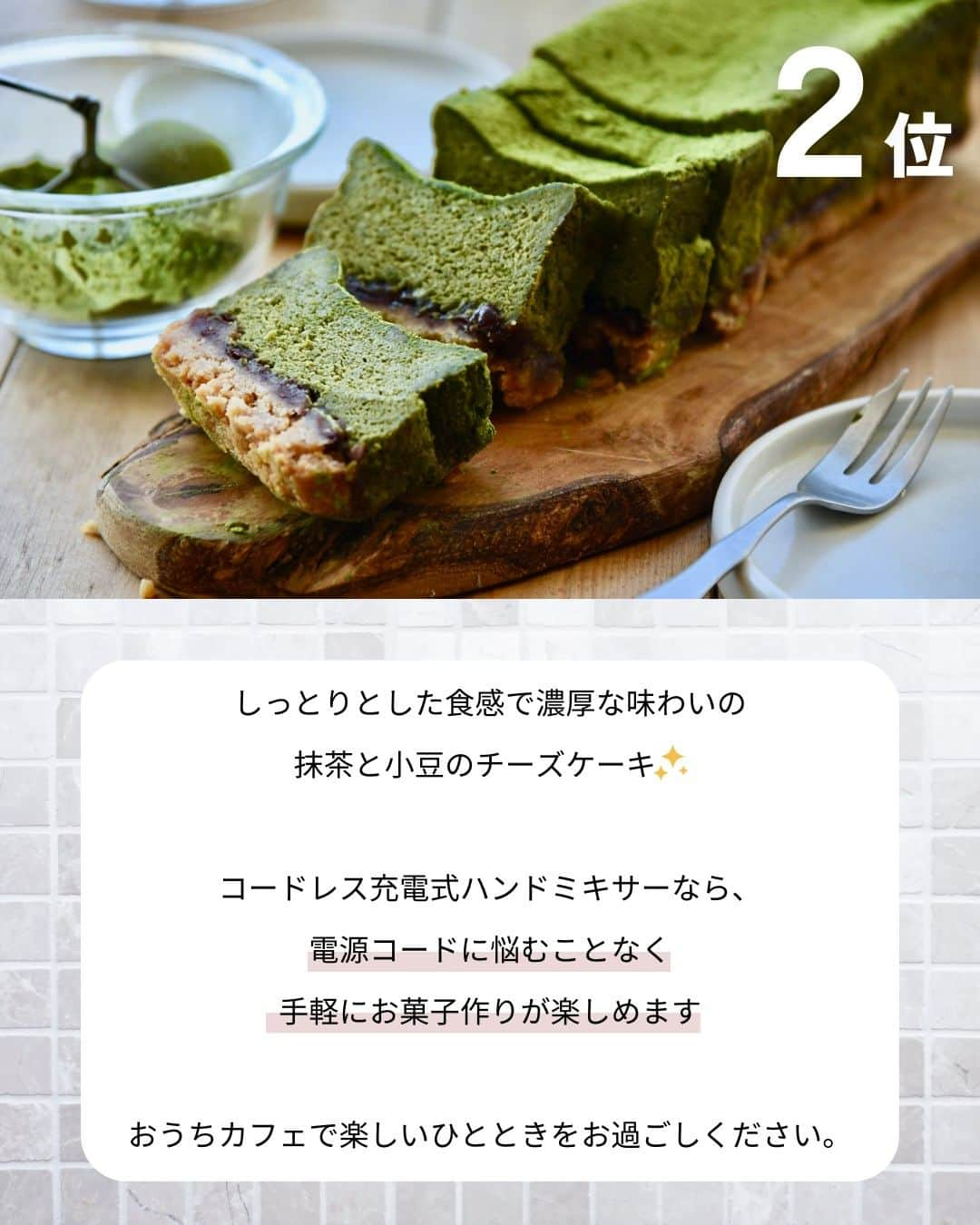 Cuisinart(クイジナート)ジャパン公式アカウントさんのインスタグラム写真 - (Cuisinart(クイジナート)ジャパン公式アカウントInstagram)「#ハンドミキサー 人気レシピ３選✨  夏休みに作りたいハンドミキサーを使った スイーツレシピを集めました。  暑い日は涼しいおうちの中で、普段なかなか作れないレシピに挑戦するのも◎  クイジナートのハンドミキサーは取り回しが良いので お子さまと一緒に作るのにもぴったりです😉  👉詳細はカルーセルをチェック✔︎ レシピはこちらから💁  ￣￣￣￣￣￣￣￣￣￣￣￣ 3位: 🍌完熟バナナのしっとりパウンドケーキ  📝材料 (パウンド1本分)⁣ バナナ（完熟したもの）...大2本⁣ 無塩バター...100g⁣ グラニュー糖....100g⁣ 卵...2個⁣ 薄力粉....100g⁣ ベーキングパウダー...小さじ1⁣ ⁣ 📝下ごしらえ⁣ ・バナナは手でちぎるかフォークで粗く潰しておく。⁣ ・無塩バターはボウルに入れて室温においておく。⁣ ・卵はよく溶いておく。⁣ ・オーブンを180°Cに予熱しておく。⁣ ⁣ 📝作り方⁣ ①バターはハンドミキサー低速1でクリーム状に練り混ぜる。グラニュー糖を2〜3回に分けて加え、白っぽくなるまで混ぜる。⁣ ⁣②卵を2〜3回に分けて加え、そのまま低速1で滑らかになるまで混ぜ、薄力粉とベーキングパウダーをふるい入れる。⁣ ⁣③ゴムベラに持ち替えてさっくりと混ぜあわせ、バナナも加える。クッキングシートを敷いた型に生地を入れてオーブンで35〜40分焼く。⁣ ⁣ ◽️Item：スマートパワー 3スピード ハンドミキサー⁣ ⁣🔍HM-030WJ⁣  ￣￣￣￣￣￣￣￣￣￣￣￣ 2位: 🍵抹茶と小豆のチーズケーキ  📝材料 ⁣ 20cmのパウンド型（または18cmケーキ型)…1台分⁣ クリームチーズ…200g⁣ ビスケット…100g⁣ 無塩バター…50g⁣ ゆで小豆…100g⁣ グラニュー糖…80g⁣ 卵…2個⁣ 生クリーム…150cc⁣ 薄力粉…大さじ3⁣ 抹茶パウダー…大さじ2⁣ ⁣ 📝作り方⁣ （下ごしらえ）⁣ クリームチーズをボウルに入れて室温に戻しておく。⁣ バターを溶かしバターにする。⁣ 型に合わせてクッキングシートを敷く。⁣ ⁣ ①ビスケットをポリ袋に入れてめん棒でつぶし、バターと混ぜ合わせる。⁣ 型の下に広げてラップなどで押さえ、均等に敷き詰める。一度冷蔵庫で落ち着かせた後、ゆで小豆を均等に広げる。⁣ ⁣②ボウルに入れたクリームチーズをコードレスハンドミキサーで混ぜて滑らかにする。グラニュー糖、卵の順に加えて滑らかになるまで混ぜたら薄力粉と抹茶パウダーを合わせてふるい入れ、さっと均一に混ぜ合わせる。⁣ ⁣③生クリームを加えて全体を混ぜ合わせたら①に流し入れる。2〜3度軽く台に落としてしっかりと空気を抜き、170℃のオーブンで45〜50分焼く。粗熱が取れたら型のまま一晩冷蔵庫で冷やす。型から外して抹茶パウダー（分量外）をふり、切り分けたら完成。⁣ ⁣※ハンドミキサーの設定は②③共に低速設定。⁣ ⁣ ◽️Item：コードレス充電式ハンドミキサー⁣ ⁣🔍RHM-100J⁣  ￣￣￣￣￣￣￣￣￣￣￣￣ 1位: 🍍トロピカルスコップケーキ  📝材料(15cm×20cmホウロウ容器1台分)⁣ 生クリーム...200cc⁣ グラニュー糖...大さじ2⁣ ギリシャヨーグルト...100g⁣ 市販のビスケット...20枚⁣ マンゴー(缶詰)...1缶⁣ パイナップル(缶詰)...1缶⁣ キウイ...2個⁣ ⁣ 📝作り方⁣ ①深めのボウルによく冷やした生クリームを入れ、コードレス充電式ハンドミキサーの速度3〜4で混ぜる。⁣ ⁣②とろみがついたら速度を5に切り上げて泡立て、グラニュー糖を数回に分けて加える。すくい上げるとツノがお辞儀する固さになったら、ギリシャヨーグルトを加えて全体を混ぜ合わせる。⁣ ⁣③好みの容器に市販のビスケットを並べ、②を重ねて、その上に好みの形やサイズにカットしたマンゴー、パイナップル、キウイを並べて、もう一回同様に重ねる。浅くて大きい容器は一段、深いものだったら三段など、容器に合わせてアレンジする。⁣ ⁣④数時間冷蔵庫で休ませ、召し上がる直前にお好みでミントを添える。⁣ ⁣ ◽️Item：コードレス充電式ハンドミキサー⁣ ⁣🔍RHM-100J⁣  ￣￣￣￣￣￣￣￣￣￣￣￣ クイジナート公式HPでは、毎日の料理が楽しくなる様々な製品情報やレシピを公開中♪ 詳しくはプロフィールのリンクから！ ▶️@cuisine_art  #クイジナート #cuisinart #クイジナートのある生活 #クイジナートLOVE #クイジナートハンドミキサー #おうちカフェ #おうち時間を楽しむ #おうち時間 #丁寧な暮らし #ホームパーティー #美味しい時間 #料理好きな人とつながりたい #豊かな食卓 #暮らしを楽しむ #クッキングラマー #お菓子作り #手作りおやつ #チーズケーキ #お菓子作り好きな人と繋がりたい #バナナケーキ #抹茶スイーツ #手作りお菓子 #お菓子作り初心者 #フルーツケーキ #手作りおやつ #お菓子作り好きな人と繋がりたい #お菓子作り大好き #子供とお菓子作り #スコップケーキ」8月7日 17時00分 - cuisine_art