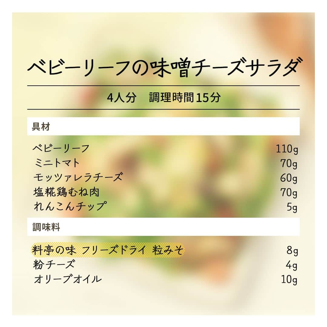 マルコメ株式会社公式インスタグラムさんのインスタグラム写真 - (マルコメ株式会社公式インスタグラムInstagram)「粒みそはサラダにも🙆‍♀️  チーズ×みその最強コンビは 野菜とも相性抜群です🍅  https://marukome.link/K07zG  --  #ベビーリーフの味噌チーズサラダ  ◯材料（4人分）  ベビーリーフ110g ミニトマト70g モッツァレラチーズ60g 塩糀鶏むね肉70g れんこんチップ5g  料亭の味 フリーズドライ 粒みそ8g 粉チーズ4g オリーブオイル10g   --  ◯作り方 下ごしらえ ・ミニトマトを半分に切っておく。 ・塩糀鶏むね肉は細かく裂いておく。 ①ボウルに「料亭の味 フリーズドライ 粒みそ」、ベビーリーフ、ミニトマト、モッツァレラチーズ、塩糀鶏むね肉、オリーブオイルを入れ、よくあえる。 ②お皿に盛り付け、最後に粉チーズをかけ、れんこんチップを添えて完成。  --  ◯ワンポイントアドバイス ◎塩糀鶏むね肉の作り方 ① 肉の8%量の塩糀に鶏むね肉を漬ける。 ② ①を低温調理でサラダチキンに仕上げる。低温調理でない場合ゆでるもしくは蒸す。  .  . #マルコメ #marukome #味噌 #みそ #miso #料亭の味 #フリーズドライ #粒みそ #顆粒みそ #ベビーリーフ #ミニトマト #モッツァレラチーズ #モッツァレラ #チーズ #鶏むね肉 #塩糀 #れんこんチップ #粉チーズ #オリーブオイル #味噌チーズ #夏 #夏メニュー #サラダ #チーズみそ #むね肉 #夏レシピ #低温調理 #サラダチキン #おしゃれサラダ」8月7日 17時00分 - marukome_family
