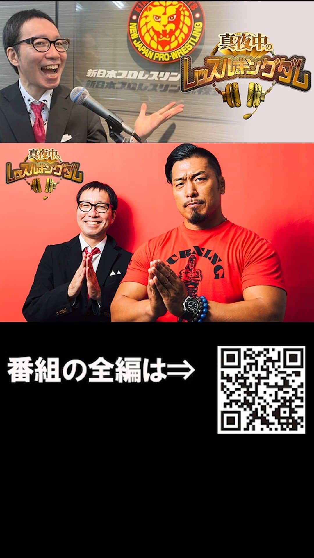 新日本プロレスのインスタグラム：「【体験版を配信！】  『真夜中のレッスル＆キングダム』  #96 「鷹木信悟選手（後編）！清アナ実家と闘龍門の道場が近かった件！ YouTube“開設”の真相は？ アンチコメントは勉強になる!?」 　 加入はコチラ（スマホ専用） ⇒https://sp.njpw.jp/join/regist   #njpw #真夜中王国」