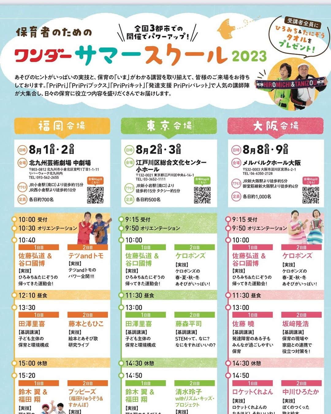 佐藤弘道さんのインスタグラム写真 - (佐藤弘道Instagram)「明日は久しぶりの大阪！ ワンダーサマースクール2023 メルパルクホール大阪です。 明日、会場にお越しになる皆様、一緒に身体を動かして楽しみましょう(^^) お待ちしてます♡  #ワンダー #世界文化社  #サマー #スクール #研修会  #大阪 #メルパルク #幼稚園 #保育園 #こども園 #ひろみちたにぞう」8月7日 17時08分 - satouhiromichi023