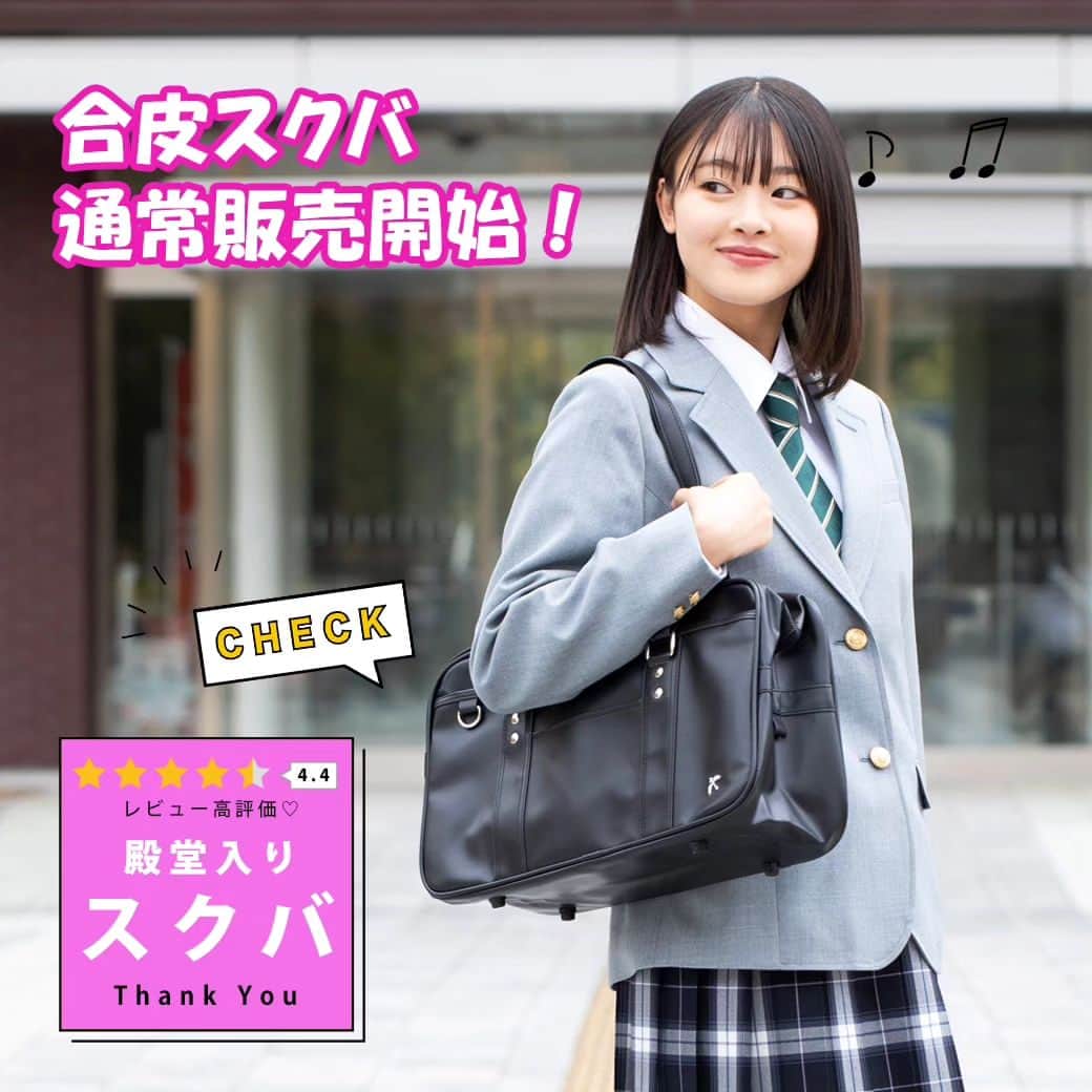 制服専門店CONOMiのインスタグラム：「⁡大人気の合皮スクバが本日、再入荷しました🥳🎶⁡ ⁡⁡⁡ ⁡オンラインショップでは8/9(水)14時までのご注文で夏季休業前の発送可能！🚚💨⁡ お盆前にお届けします♪  実店舗は8/8(火)以降、順次入荷予定となっております。 ⁡ 夏休みの制服ディズニー＆制服ユニバはCONOMiの合皮スクバで⭐️  #conomi #このみ #制服 #なんちゃって制服 #制服アワード #制服ディズニー #制服ユニバ #制服交換 #制服コーデ #制服アレンジ #制服jk #放課後jk #jkブランド #jkの素敵な思い出 #jk制服 #アオハル #jk1 #jk2 #jk3#夏休み #合肥スクバ #合皮スクールバッグ #スクールバッグ」