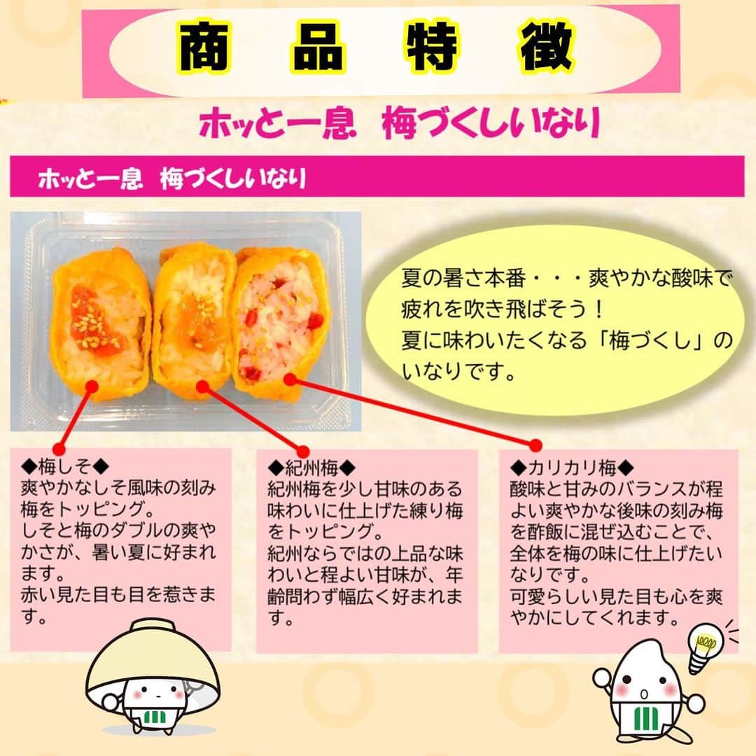 ミツハシくん-Mitsuhashi Rice-さんのインスタグラム写真 - (ミツハシくん-Mitsuhashi Rice-Instagram)「🍙炊飯商品の紹介🍙  今回は 『ホッと一息　梅づくしいなり』 を紹介するよ🍙✨  夏に味わいたくなる「梅づくし」のいなりだよ😋 ・梅しそ ・紀州梅 ・カリカリ梅  3種類の梅づくしいなり‼️ 夏に食べたくなる酸味のある商品なんだ💡  夏の暑さ本番… 『ホッと一息　梅づくしいなり』を食べて、 疲れを吹き飛ばそう🙌  ※お取り扱い店については以下へお問い合わせください。 【ミツハシライス　お客様相談室】 TEL：0120-39-3284 . #ミツハシライス  #企業キャラクター  #ミツハシくん   #炊飯商品  #いなり  #ホッとひと息  #梅づくしいなり   #お米 #米 #ごはん #ご飯 #rice」8月7日 17時23分 - 3284rice