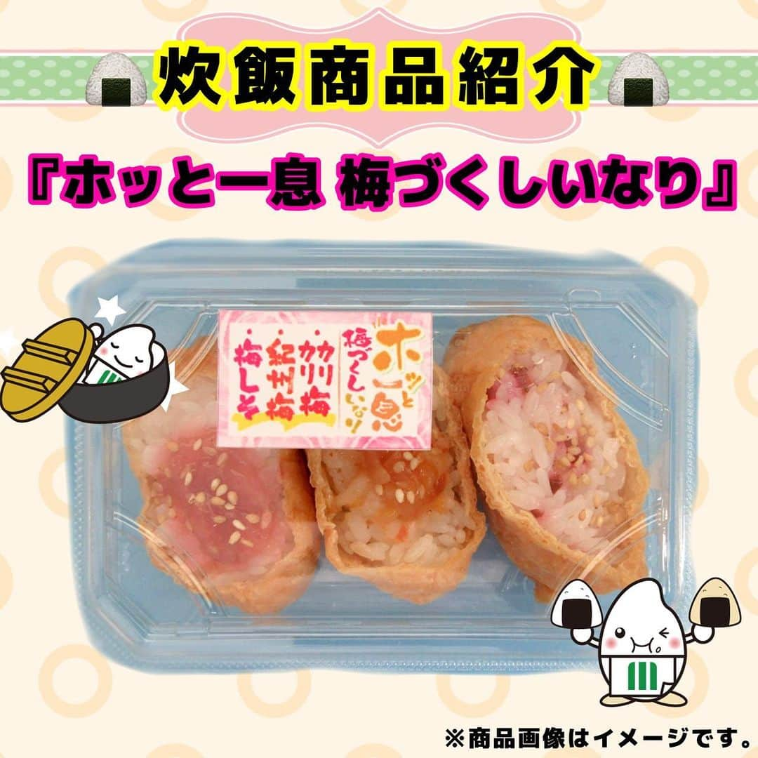 ミツハシくん-Mitsuhashi Rice-のインスタグラム：「🍙炊飯商品の紹介🍙  今回は 『ホッと一息　梅づくしいなり』 を紹介するよ🍙✨  夏に味わいたくなる「梅づくし」のいなりだよ😋 ・梅しそ ・紀州梅 ・カリカリ梅  3種類の梅づくしいなり‼️ 夏に食べたくなる酸味のある商品なんだ💡  夏の暑さ本番… 『ホッと一息　梅づくしいなり』を食べて、 疲れを吹き飛ばそう🙌  ※お取り扱い店については以下へお問い合わせください。 【ミツハシライス　お客様相談室】 TEL：0120-39-3284 . #ミツハシライス  #企業キャラクター  #ミツハシくん   #炊飯商品  #いなり  #ホッとひと息  #梅づくしいなり   #お米 #米 #ごはん #ご飯 #rice」