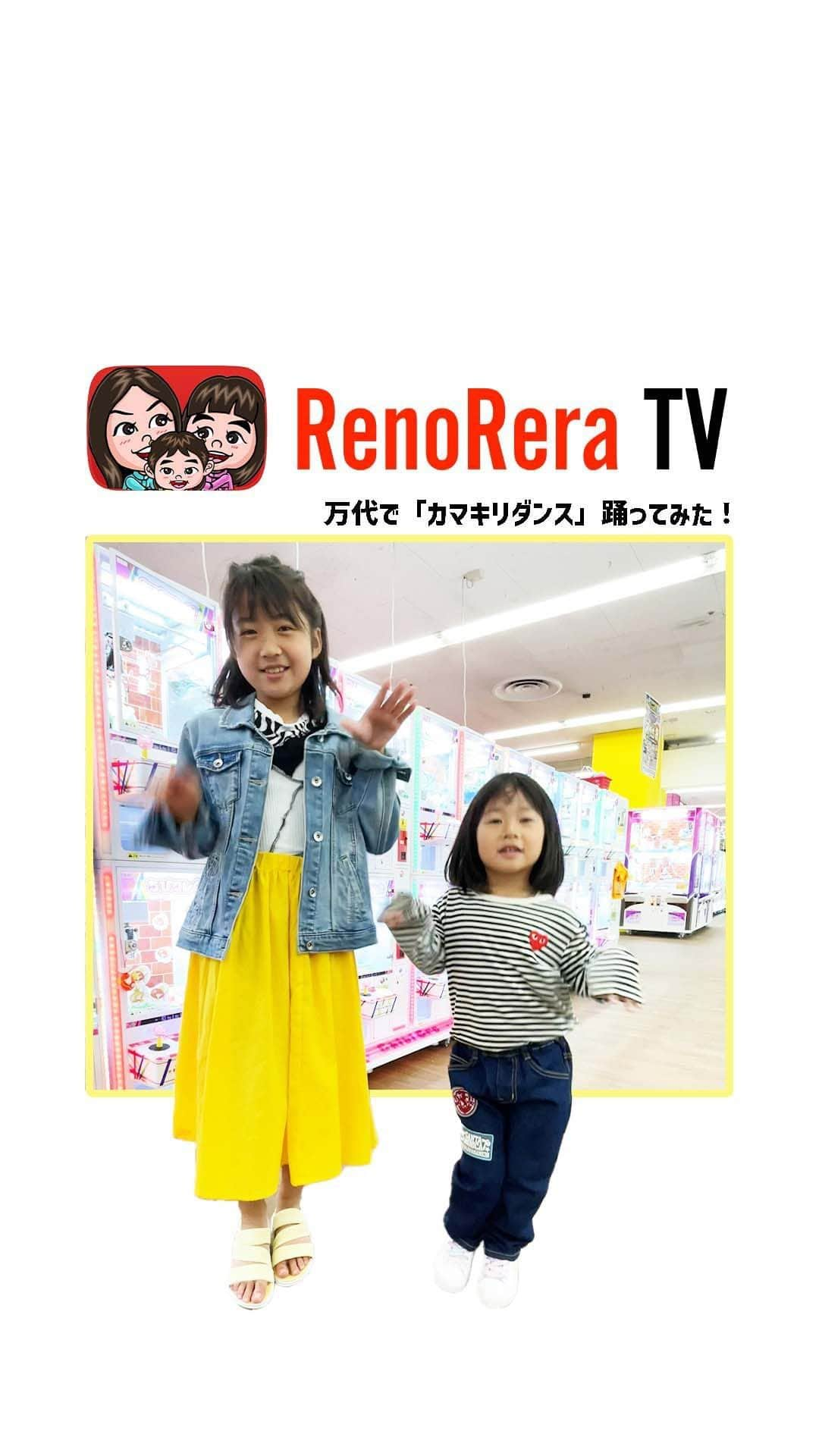 れのれらTVのインスタグラム：「【カマキリダンス】  万代の店内でカマキリダンス踊ってみた！   #れのれらtv #万代 #カマキリダンス #れのれら #れいら #れおな #次女 #三女 #次女ちゃん #三女ちゃん #万代書店 #万代仙台南店 #カマキリダンスチャレンジ #アミューズメント #アミューズメントパーク #ufoキャッチャー #クレーンゲーム #ダンス #踊ってみた #踊ってみた動画 #踊ってみたシリーズ #3姉妹 #れのれら2023」