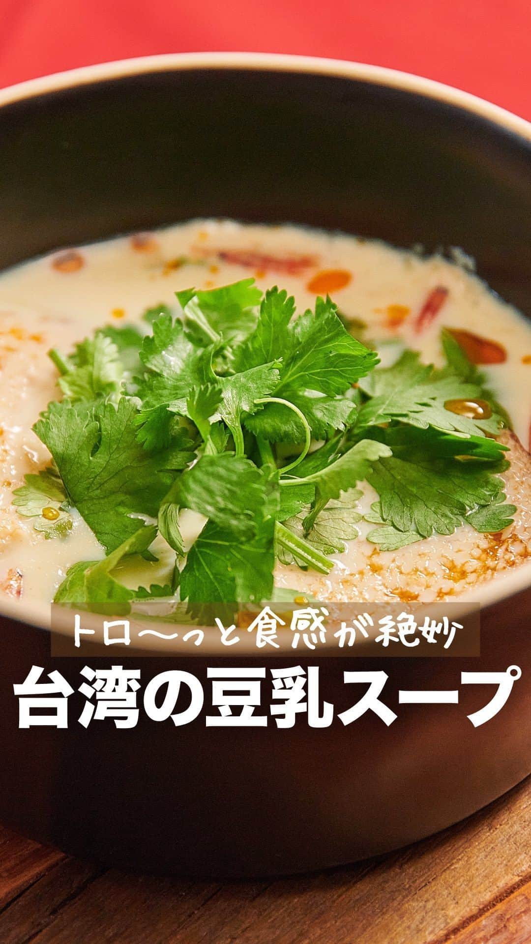 理研ビタミンのインスタグラム：「作ってみたいと思ったら『✨』とコメントして下さい♪  『台湾の豆乳スープ』  鹹豆漿(シェントウジャン)は、台湾で親しまれているトロトロの食感が特徴の豆乳スープです😋 『リケンのノンオイル 青じそ』に含まれるお酢の力で豆乳が固まり、トロトロに😊！ おうちでも手軽に台湾風スープの食感が楽しめますよ♪  作ったら #ノンオイルで天才レシピ をつけて写真を投稿して教えてください♪ レシピに関するご質問等はお気軽にコメント欄にどうぞ😌💕  カロリー 169kcal 塩分 2.5g (カロリー・塩分は1人分の数値)  【材料】2人分 豆乳(無調整)　400ml ザーサイ　20g 桜えび　5g パクチー　適量 バゲット　2枚 ごま油　適量 リケンのノンオイル青じそ　大さじ2 ラー油　適量  【つくり方】 ①パクチーはざく切りに、ザーサイは粗みじん切りにする。 ②バゲットの表面にごま油を染み込ませ、トースターでカリカリになるまで焼く。 ③鍋に豆乳を入れ、沸騰直前まで加熱する。 ④器に『リケンのノンオイル 青じそ』・ザーサイ・桜えびを入れ、③を注ぐ。 ②を半分に割ってのせ、上にパクチーをのせる。ラー油を回しかける。  #リケンのノンオイル #天才調味料  #ドレッシング #調味料 #今日の夕飯 #晩ご飯  #豆乳 #台湾料理 #台湾 #スープ #パクチー」
