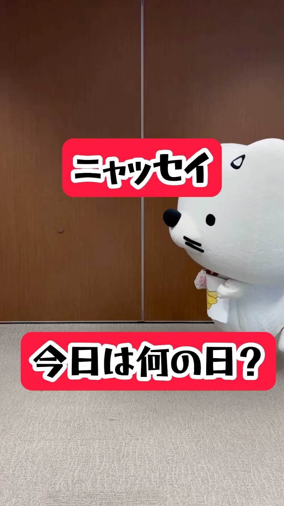 のインスタグラム：「#ニャッセイ今日は何の日？ 8月7日は、、、 #ニャッセイ 教えて！  #日本生命　#ニッセイ」