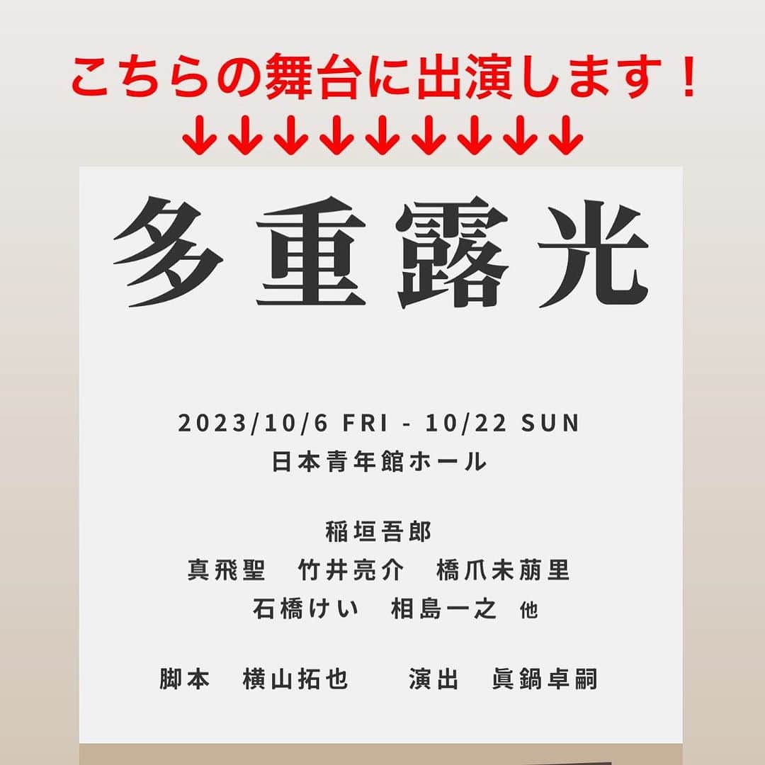 竹井亮介のインスタグラム：「【お知らせ】 こちらの舞台に出演します！  モボ・モガプロデュース 「多重露光」 脚本 横山拓也／演出 眞鍋卓嗣 出演 稲垣吾郎／真飛聖　竹井亮介　橋爪未萠里／石橋けい　相島一之 他  10月6日（金）～10月22日（日） 日本青年館ホール  詳しくは、ストーリーに貼ってあるリンクをご覧ください。」