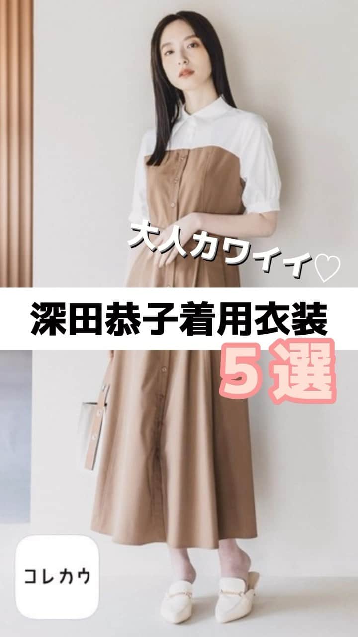 コレカウのインスタグラム：「. 大人カワイイ♡ #深田恭子 着用衣装5選  「18/40 〜ふたりなら夢も恋も〜」で 恋を後回しにしてきたアラフォーのアートスペシャリストを 演じる深田恭子さんが着用している衣装💓  コレカウでは他にも衣装を掲載中！ ぜひチェックして真似してみてね👍  — コレカウではドラマやバラエティで 芸能人が着用している衣装情報メディア👗 気になる方はプロフィールのURLから☝️  #コレカウ#korecow #ドラマ#映画#CM#テレビ#芸能人#タレント #衣装#衣装協力#stylia#スタイリア#fashion #jusglitty#andemiu#adore#snidelhome#celford  #大人カジュアルコーデ#大人カワイイ #洋服好きな人と繋がりたい #おしゃれさんと繋がりたい」