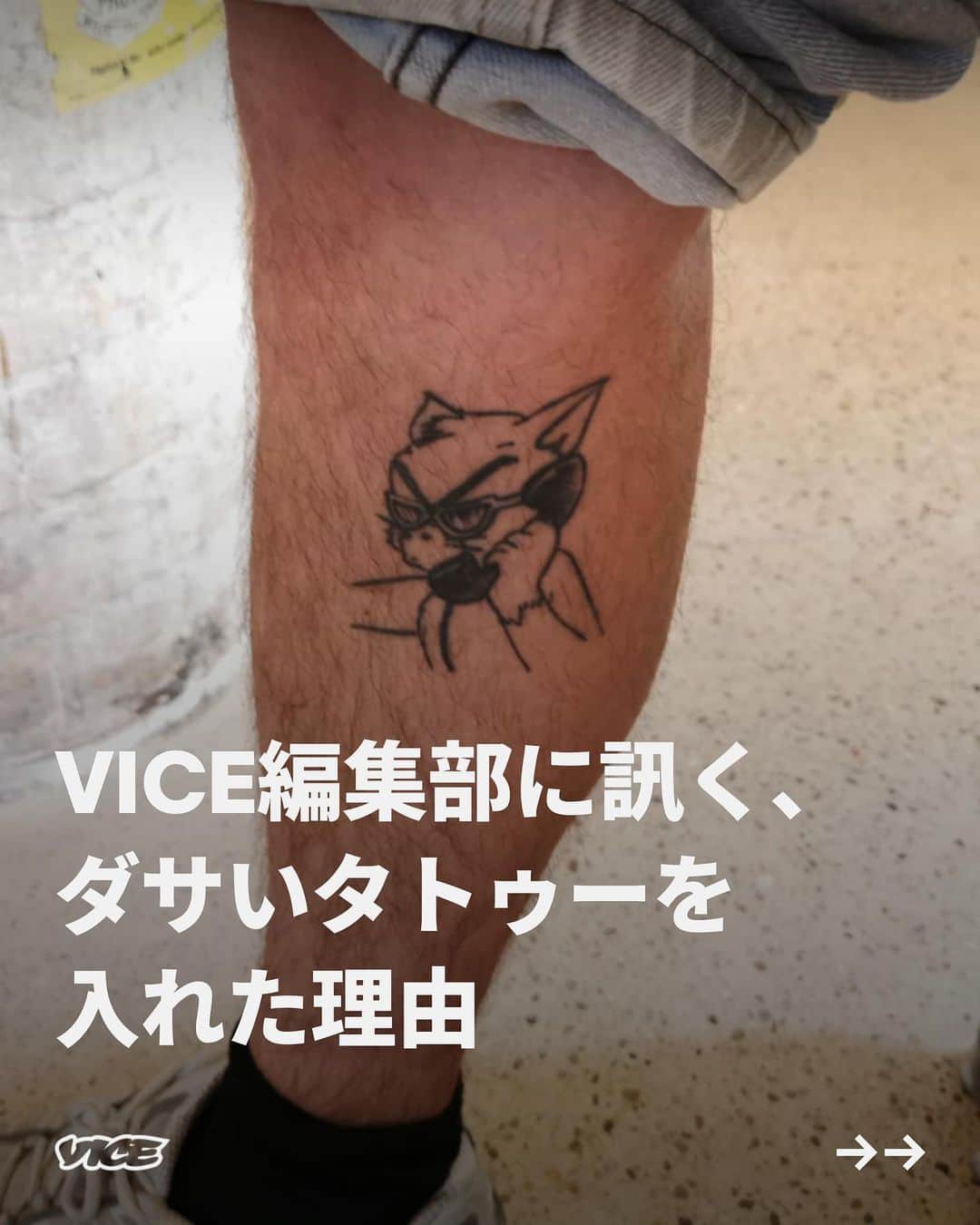VICE Japanのインスタグラム：「どんなに間抜けでも衝動的でも、 #タトゥー にはそれぞれ物語がある。あなたの #ハンドポークタトゥー を見て「こいつはちょっと頭のネジが外れてるんじゃないか」と思うひともいるかもしれないが、あなた自身にとっては、初めてのルームシェアや夜遊びなどの思い出の象徴なのだ。  ここVICEではダサいタトゥーとはいわず、代わりに〈疑問の余地がある宝物〉と呼ぶことにしたい。それを証明するために、VICEの同僚たちに最も間抜けなタトゥーの裏話を共有してもらった。  記事詳細は @vicejapan プロフィールのリンクから  #vicejapan #vice #ヴァイスジャパン」