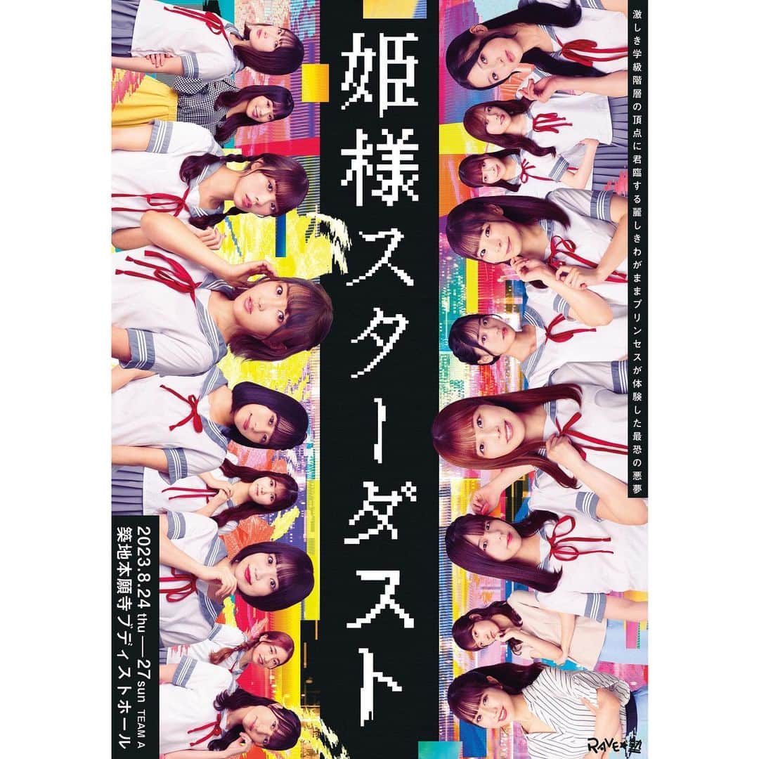 上枝恵美加さんのインスタグラム写真 - (上枝恵美加Instagram)「東京生活1ヶ月はじまりました。  「姫様スターダスト」 チームAの主演を務めさせて頂きます。 わがままプリンセス👑がパラレルワールドへ。 ダンスも芝居も迫力満点で熱いし暑い！笑  この夏の思い出作りに #姫スタ 観劇はいかがですか？⚡️  ＜期間＞ 2023年8月24日 (木) ～2023年8月27日 (日)  ＜公演日・開演時間＞ 8月24日（木）13:30 8月25日（金）18:30 8月26日（土）12:30 8月27日（日）17:00  📍築地本願寺ブディストホール  高校生以下の学生は無料で観劇できる申し込みフォームもあります🌼  お待ちしてます！！」8月7日 20時11分 - emika_kamieda