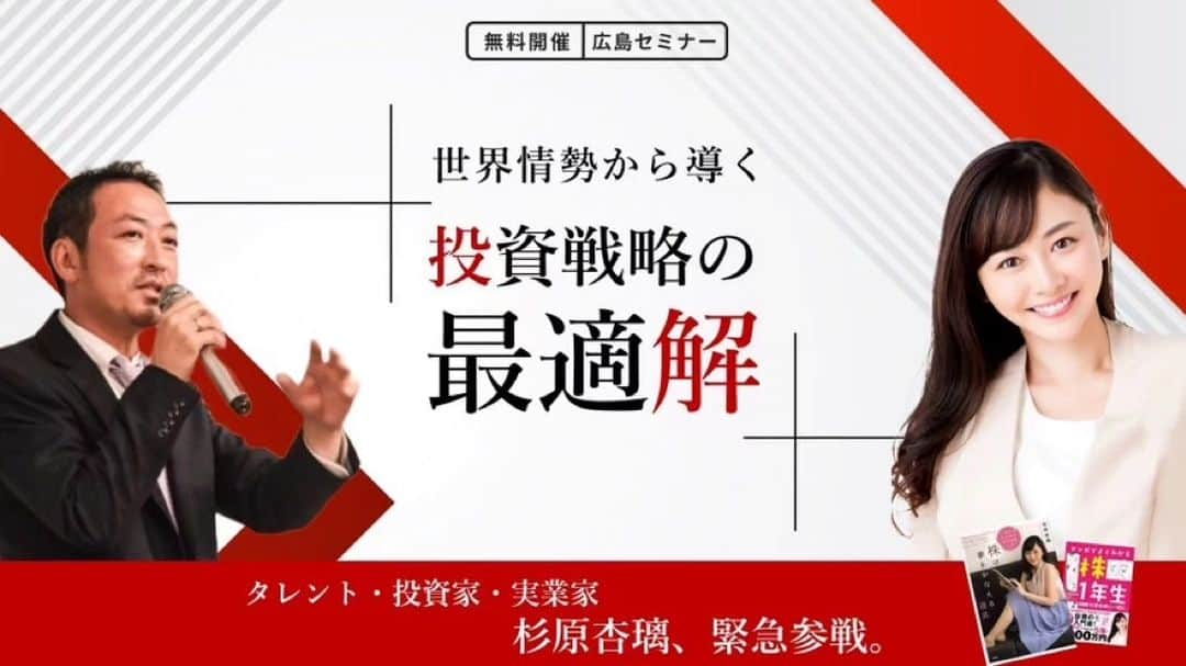 杉原杏璃さんのインスタグラム写真 - (杉原杏璃Instagram)「8/19(土)さくらインベスト 広島セミナー ☆  さくらインベストさんのイベント  8/19(土) 広島セミナー に  国債情勢YouTuber  石田和靖さんが登壇されるところへ急遽、私も登壇させていただきます！  私は...⏰12:15〜13:15の  1時間お話させていただきます  イベントは参加無料ですが、URLからの申し込みが必要なので  詳しくはこちらをご覧ください⬇︎⬇︎ https://seminar2.sakura-inv.com/  是非、お近くの皆さん広島セミナーにお越しください😊✨  #杉原杏璃 #sugiharaanri #anrisugihara #Japanese#girl #グラビア #グラドル#glamor #gravure #hot #asian #資産運用 #先物 #さくらインベスト #石田和靖 #広島セミナー #CFD #8月19日」8月7日 20時33分 - anri.sugihara.anri