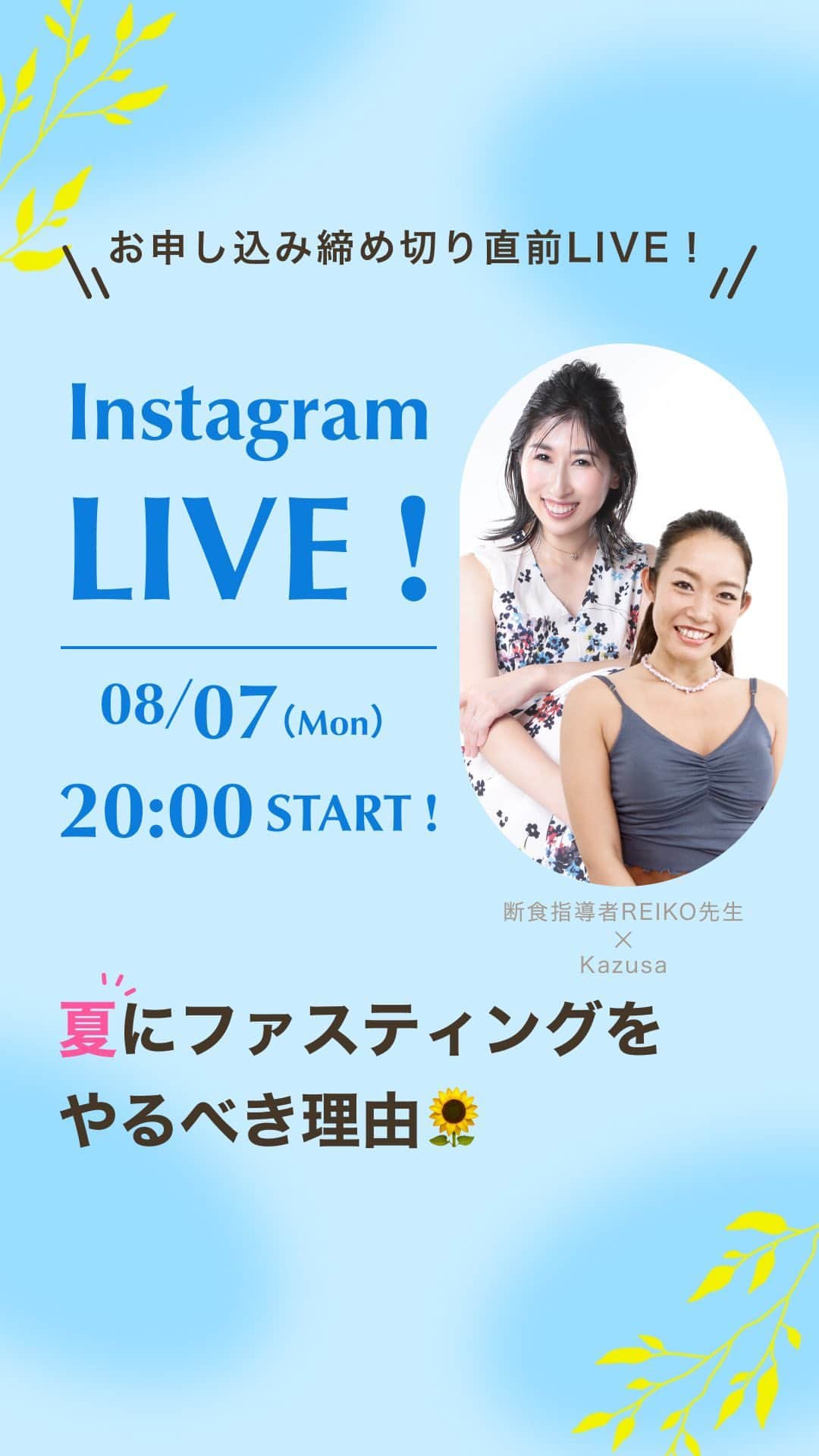のインスタグラム：「8月オンラインファスティング合宿お申込〆切直前‼︎🌻 @kazusakaulana さんにファスティング合宿に参加した感想を聞いてみました😆🧡 赤裸々にお話いただいたのでぜひcheckしてね🫣㊙️」