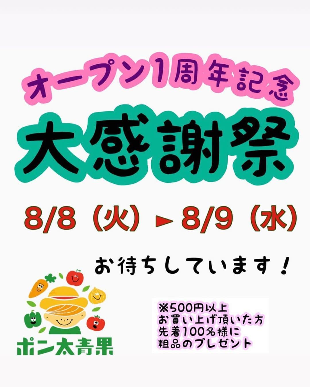 土肥ポン太のインスタグラム：「いよいよ、8日、9日は、 ポン太青果豊中岡町店の1周年記念感謝祭🎉 豊中岡町商店街で出店してから 一年が経ちました。 早い〜 受け入れていただいて 本当にありがとうございました。 今後もよろしくお願いいたします🙇‍♀️  と言うわけで、8.9日は、 日頃からご愛顧いただいてる皆様へ、 感謝の気持ちを込めた、 商品ラインナップでお待ちしております❤️  先着100名様で 500円以上お買い上げの方には、 粗品プレゼント🎁 8日、9日はポン太青果へGO🏃  #豊中市　#岡町商店街　#土肥ポン太  #ポン太青果」