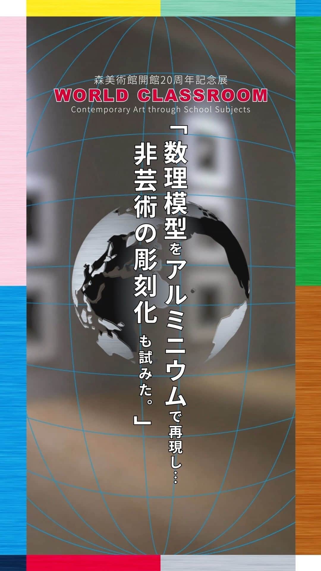森美術館のインスタグラム：「✔︎映像で展覧会を紹介 「ワールド・クラスルーム：現代アートの国語・算数・理科・社会」 杉本博司 ”WORLD CLASSROOM: Contemporary Art through School Subjects” Hiroshi Sugimoto #森美術館 #moriartmuseum #ワールドクラスルーム展 #worldclassroomexhibition #杉本博司 #hiroshisugimoto」