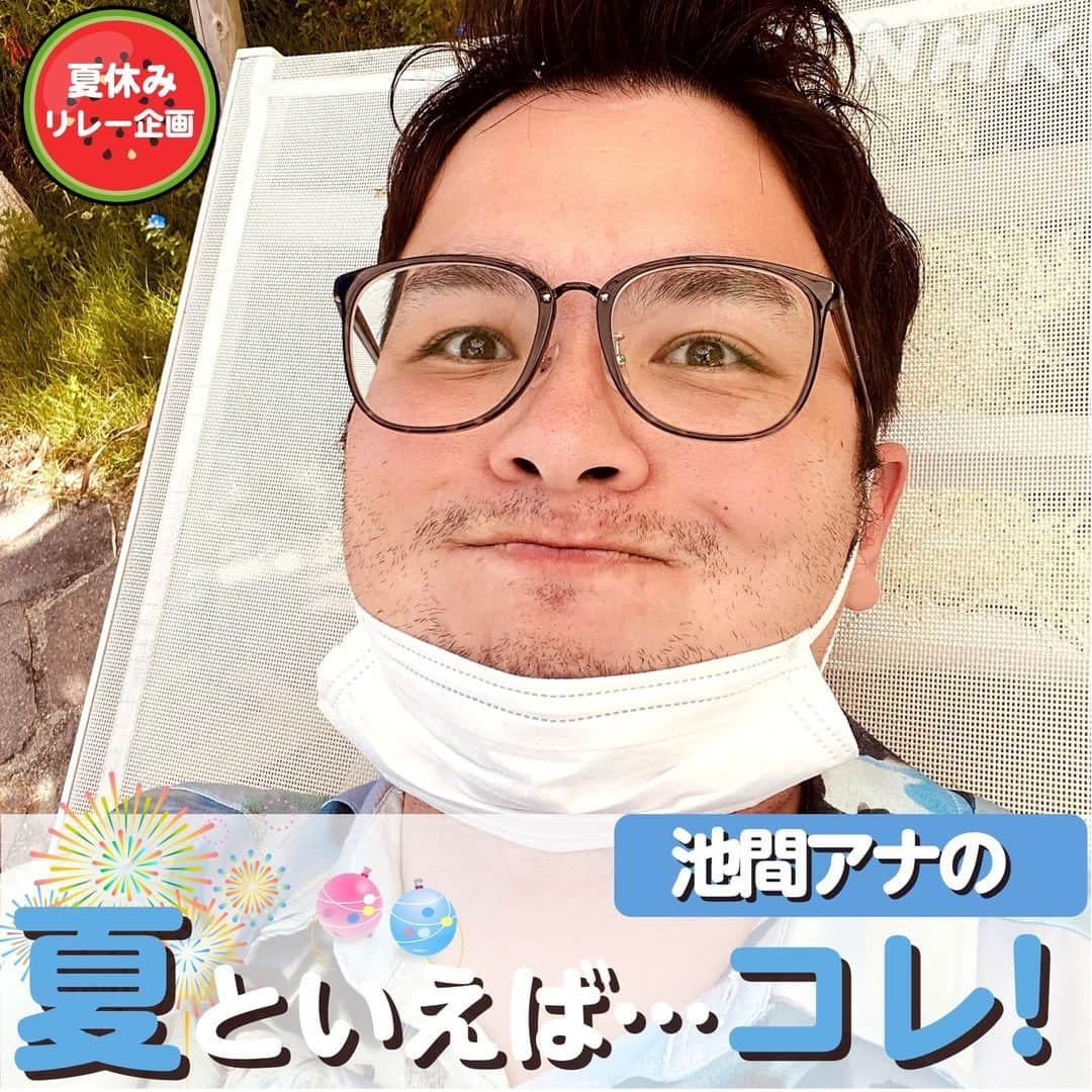 あさイチさんのインスタグラム写真 - (あさイチInstagram)「＼あさイチメンバーの夏休みリレー🌊／  あさイチのみんなの 「私の夏といえば... コレ！」を紹介するシリーズ。 2日目はあさイチで1番、夏が似合う！？池間アナです！  ＝＝＝＝＝＝＝＝＝＝＝＝＝＝＝＝＝＝＝＝＝＝＝  夏が本番を迎える8月。 私の誕生月です！ということで、 地元・沖縄の海辺でのんびーりしています⛱  写真1枚目は、 誕生日にのんびりとリゾート地で過ごすひげ面の私です😂  写真2枚目は、 よく行く沖縄・宜野湾のビーチで撮った夕日🌇  写真3枚目は、 南城市のビーチでの写真。  沖縄の海は私にとっての癒やしスポット🌊 海は入るのではなく眺めるもの！  日中は波音を聞き、夕どきには沈む夕日をながめ… ゆったりとした時間に身をゆだねるのに ぴったりの場所が沖縄の海です。  いろいろと忙しい日々が続くと思いますが、 暑さで疲れる「夏」だからこそ、 ゆったりできる時間作りましょう！  ＝＝＝＝＝＝＝＝＝＝＝＝＝＝＝＝＝＝＝＝＝＝＝  「海は入るのではなく眺めるもの」という池間アナの流儀。 わかる～という方は【❤スタンプ】で教えてください☺️  @nhk_asaichi  #夏休みリレー #夏休み #夏 #私の夏 #海 #ビーチ #夕日 #沖縄 #池間昌人 アナ #nhk #あさイチ #8時15分から」8月8日 10時00分 - nhk_asaichi