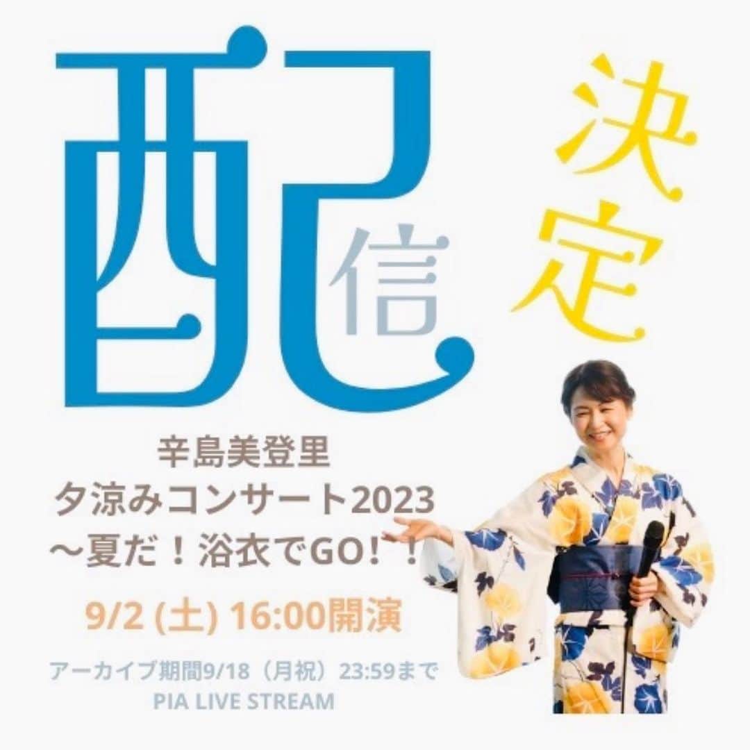 辛島美登里のインスタグラム：「たっくさんのリクエスト曲＆メッセージ有難うございました‼️ さぁ大変だ私😅💦 スタッフさんがなんかかわいいフォントでお知らせ作ってくれました karashimamidori.bitfan.id/contents/112126  はい、配信もございます、是非どこからでもご参加ください💁🏻‍♀️ 着物は全く詳しくないのですが、もう１０年以上浴衣着ているので、和の小物の世界に毎年ほっこりしてます。 今年も浴衣でご来場のかたにささやかなプレゼントご用意してます🎐」