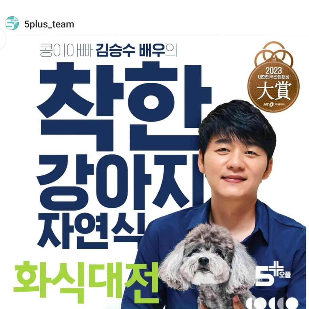 キム・スンスのインスタグラム：「5Plus (5+) 파이브플러스 (오플)~^^ . . . . 정말 건강한 자연식(습식,화식) 강아지 밀키트 5plus(오플)~!!! .  저희 콩이는 10살에 입양되어 올해 만 17살 입니다~ 그런데 매일 아침 5시면 산책 나가자고 졸라댑니다^^; 어떨 땐 저도 너무 피곤해서 모른 척 할려고 하지만 그래도 산책 나가서 1시간 30분 씩 뛰고 산책하는 모습을 보면 너무 사랑스럽고 또 안아프고 건강해줘서 고맙구요~ 입양 됐을 당시보다 지금이 훨씬 더 건강한 걸 보면 정말 먹는 게 얼마나 중요한지 알 것 같습니다~!!! 당연히 제가 운영하고 있는 5plus 제품을 먹이고 있구요 정말 넘 맛있게 잘 먹습니다~ 꼭 저희 5plus 제품을 구매하시라고 하는게 아닙니다. 노령 견일수록 정말 건강식을 먹여야 5년 이상을 더 건강하게 살 수 있으니 조금은 수고스럽지만 아이들에게 건강한 음식을 먹여주세요~!!! 그래서 저희 회사도 5plus 입니다~!!! . 네이버: 오플 대한민국 팻푸드 1번지 검색 안드로이드: 5plus 어플 . #오플 #5plus #강아지건강자연식 #강아지밀키트 #건강간식  #건강한노령견 #습식밀키트 #화식밀키트 #건강한간식 .  5 Plus (5+) Five Plus (Ople)~^^ . Very healthy nature (moisture, chemistry) dog food kit 5 plus (off)~!!! . Kong( My dog name) was adopted at the age of 10 and is 17 years old this year But she begs me to go for a walk every morning at 5am ^^ Sometimes I'm so tired that I try to pretend I don't know, but when Kong goes out and runs for an hour and a half, it's so lovely and healthy without being sick. Thank you I can see how important it is to eat now that you are much healthier than when you were adopted!!! Of course, I'm feeding them more than 5 products I run. I really enjoy eating them. I'm not asking you to buy our 5 Plus products. As you get older, you need to feed your dog healthier so you can live healthier for more than 5 years, so feed your children healthy food!!! So our company also has 5 plus!!! . Naver search : Ople Korea's No.1 fat food Android play store: 5plus Application . #Opple #5plus #HealthyNaturalFood #OpenKit #Healthy  #HealthyOldDog #WatertightKit #SpicyKit #HealthySnack」