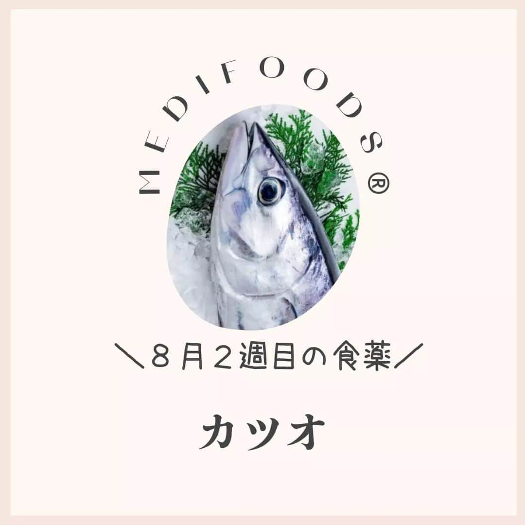 大久保愛さんのインスタグラム写真 - (大久保愛Instagram)「今週の食薬は『カツオ』  今週は『カツオ』にまつわるレシピを毎日1つずつ+週末のリカバリーメニュー1つ合計8個を→こちらで @medifoods_kampo ご紹介していきます。  頭がぼーっとする、集中力がないというときは、肉より魚を。脳細胞に作用するオメガ3脂肪酸が含まれます。  また、カツオにはビタミンD、鉄、マグネシウムなどのミネラル、ビタミンB群、タウリンなどが含まれているので、冷房での空咳、疲れ、頭痛などにも。  詳しくは、『食薬手帳』で。 今週も食薬で心と体を元気にしていきましょう！  #食薬手帳 #漢方薬剤師  #薬膳料理研究家  #心がバテない食薬習慣 #体がバテない食薬習慣 #今週の食薬 #大久保愛 #食薬習慣  #国際中医師」8月7日 21時34分 - aivonne85