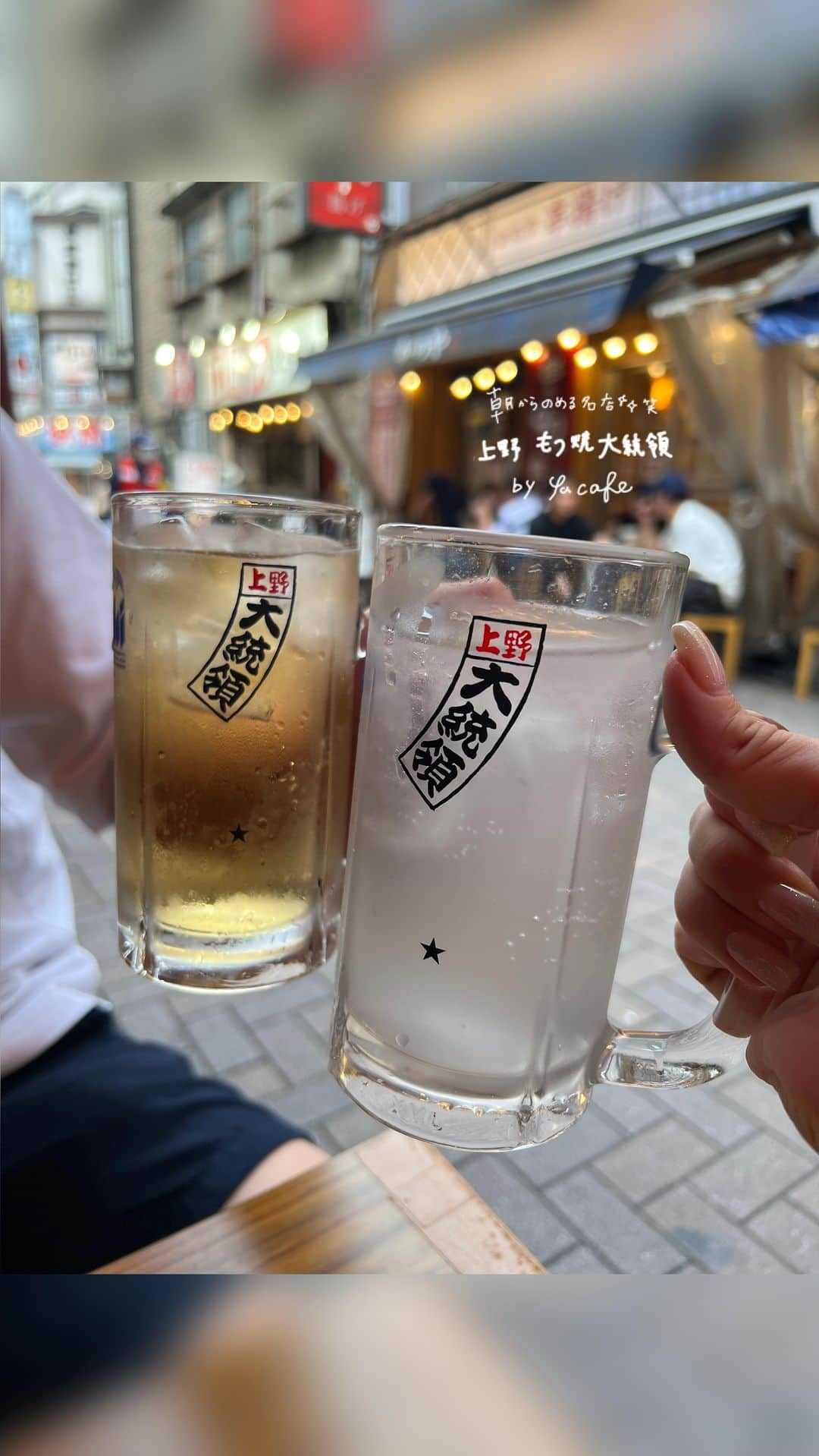 endoyukako のインスタグラム：「朝10時から飲める上野の名店  #もつ焼き大統領  . . 昼飲みってか、朝から飲める 素敵すぎる老舗酒場 もつ焼き大統領🤣 朝10時から飲めるってすごすぎませんか笑 上野行くたびに 前から行ってみたくて 連れて行っていただいた☺️🩷 The大衆感ある雰囲気が良くて つい飲みすぎてしまいました。。笑 リーズナブルにワイワイ楽しめて 美味し楽しかったです。 こういうお店が大好きです。 . いつも並んでいますが割と回転早め。 この日はそこまで待たずに入れましたが 平日夕方前でも中は満席で テラス席利用でした✌️ 天気良い日の昼飲みって最高だよね🫶 ホッピーも日本酒も飲んでる。わら 上野お出かけの際はぜひ . . . ============ 𝗉𝗅𝖾𝖺𝗌𝖾 𝖿𝗈𝗅𝗅𝗈𝗐 𝗆𝖾 @123kirin  お酒・おでかけ情報中心に 毎日22時頃更新してます♥ ============ . #上野グルメ  #上野居酒屋  #上野ディナー  #上野飲み  #上野バー  #上野グルメ  #居酒屋デート  #居酒屋巡り  #上野デート  #ネオ酒場#ネオ居酒屋#お酒好き女子 #もつ焼大統領#老舗居酒屋  #老舗酒場」