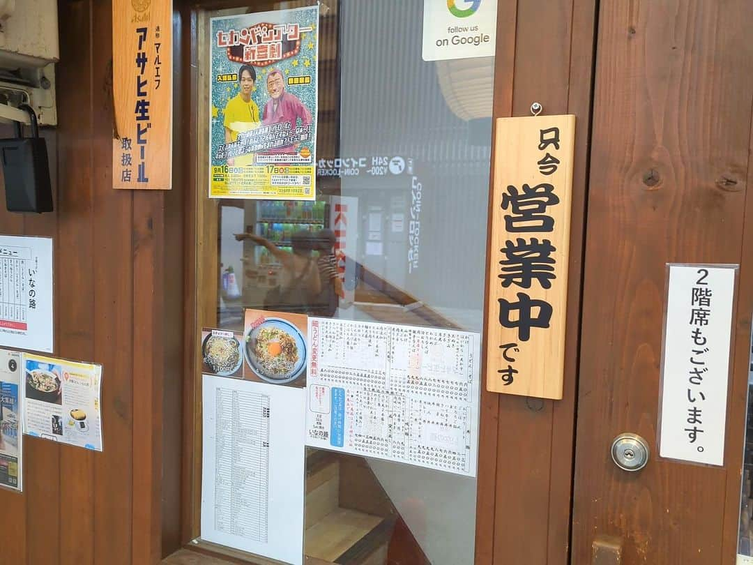 森田展義さんのインスタグラム写真 - (森田展義Instagram)「千日前にある 『いなの路』なる処で 『肉うどん』なるものを食す！  #なる処 #なるもの食し  #nobmorley #吉本新喜劇 #森田展義 #難波 #千日前 #いなの路  #肉うどん #絶品なるもの #食しログ #2023年最高肉うどん #ノミネート #グルメ好きな人と繋がりたい #うどん #うどん好きな人と繋がりたい  #イベント の #チラシ  #貼ってくれた #優しいお店 #感謝 #信濃そば の時の #うつわ と #同じ感じ やけど、ちゃんと #オリジナル」8月7日 22時13分 - nobmorley