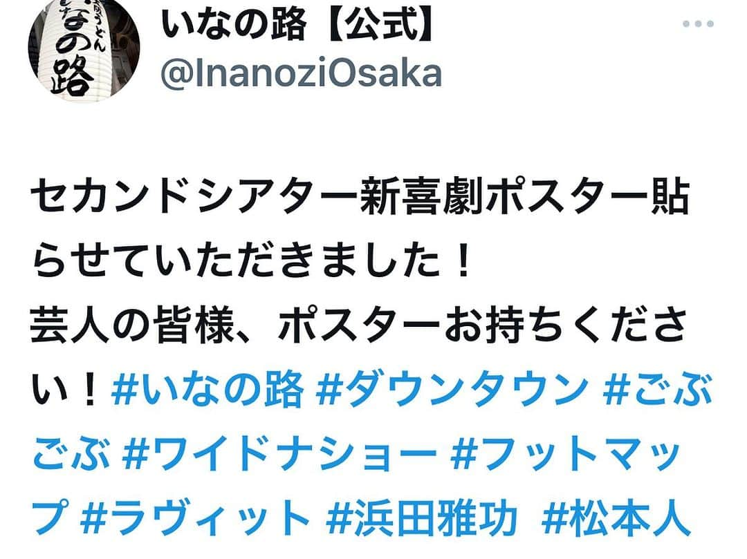 森田展義さんのインスタグラム写真 - (森田展義Instagram)「千日前にある 『いなの路』なる処で 『肉うどん』なるものを食す！  #なる処 #なるもの食し  #nobmorley #吉本新喜劇 #森田展義 #難波 #千日前 #いなの路  #肉うどん #絶品なるもの #食しログ #2023年最高肉うどん #ノミネート #グルメ好きな人と繋がりたい #うどん #うどん好きな人と繋がりたい  #イベント の #チラシ  #貼ってくれた #優しいお店 #感謝 #信濃そば の時の #うつわ と #同じ感じ やけど、ちゃんと #オリジナル」8月7日 22時13分 - nobmorley