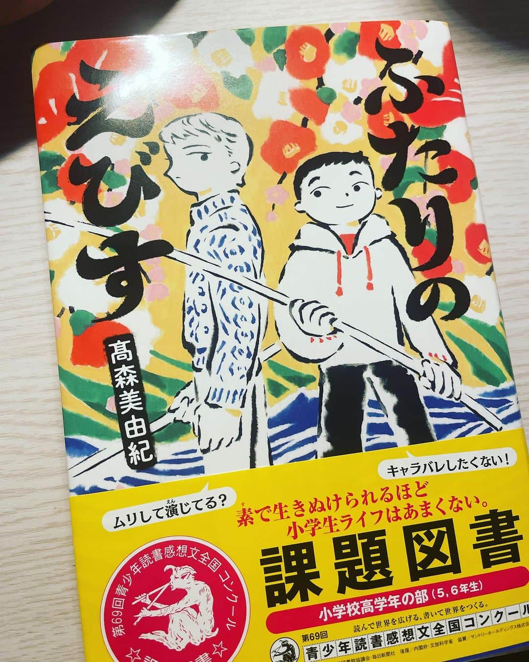 小島亜輝子のインスタグラム：「塾の夏期講習が落ち着くお盆に読書感想文に取り組ませようと思って、先に買っておいたところ、 私がすっかりこの本の面白さに引き込まれて一気に読み進めています。 「巣で生きぬけられるほど　小学生ライフはあまくない。」 5年生の男の子2人の心の動きが丁寧に描かれていて、同じく5年生の息子も、もしかして学校でこんな思いをしているのかなぁって。 小学生には小学生の世界が、あるよね。 大人が毎日社会で頑張ってるように、 子どもも毎日頑張ってる。 自分ではコントロールできないものが大半の中で。よく頑張ってる。  親の方がのめり込んじゃうかも。 読書感想文関係なくても、ぜひ読んでみてください。 #ふたりのえびす #高森美由紀 さん #読書感想文コンクール  #課題図書 #小学生5年生」