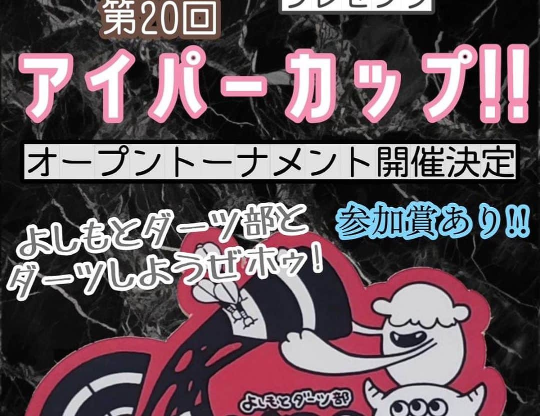 てっぺいのインスタグラム：「9/17によしもとダーツ部イベント開催決定！！よしもと芸人と一緒にダーツやりましょう！ エントリーはよしもとダーツ部のTwitterアカウントにDMでお願いします！定員あるのでお早めにどうぞ！ #ダーツ #よしもとダーツ部」