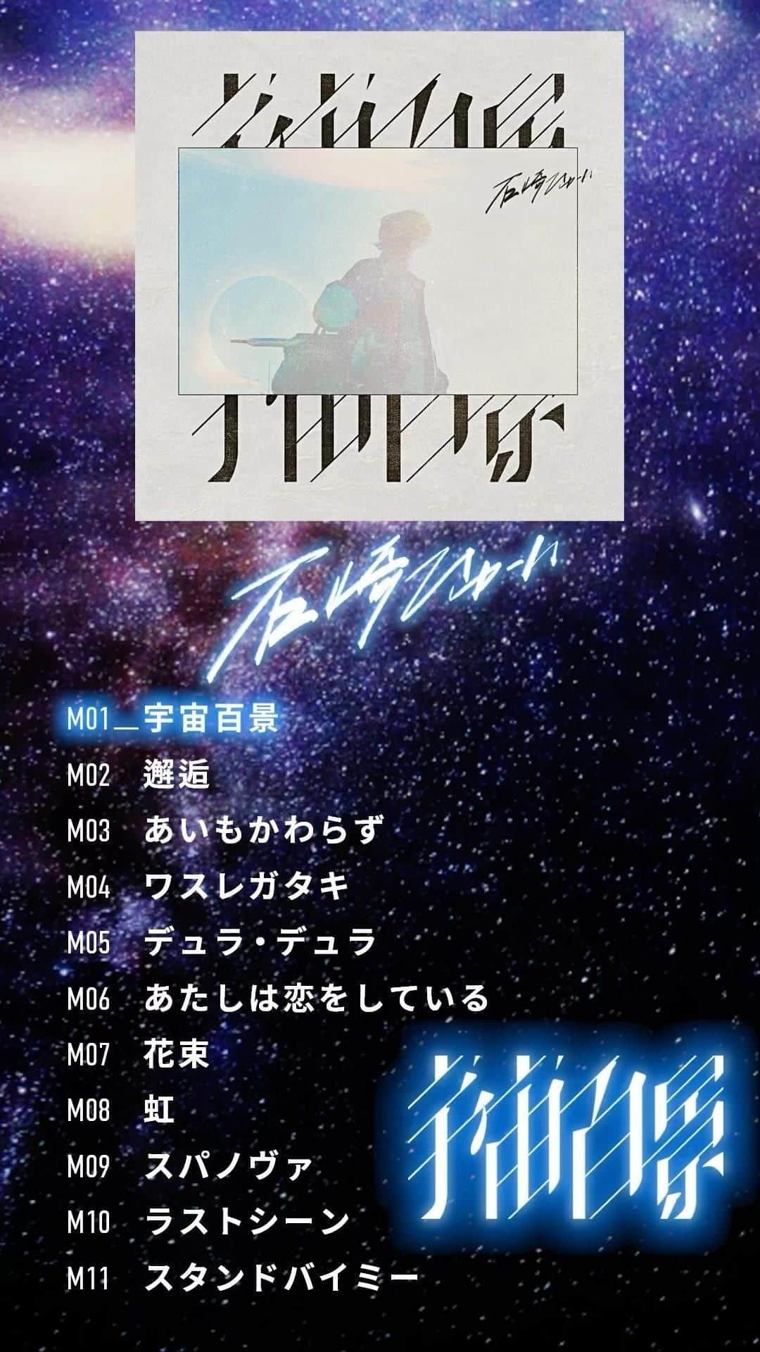 石崎ひゅーいのインスタグラム：「Now On Sale‼︎ #石崎ひゅーい #宇宙百景」