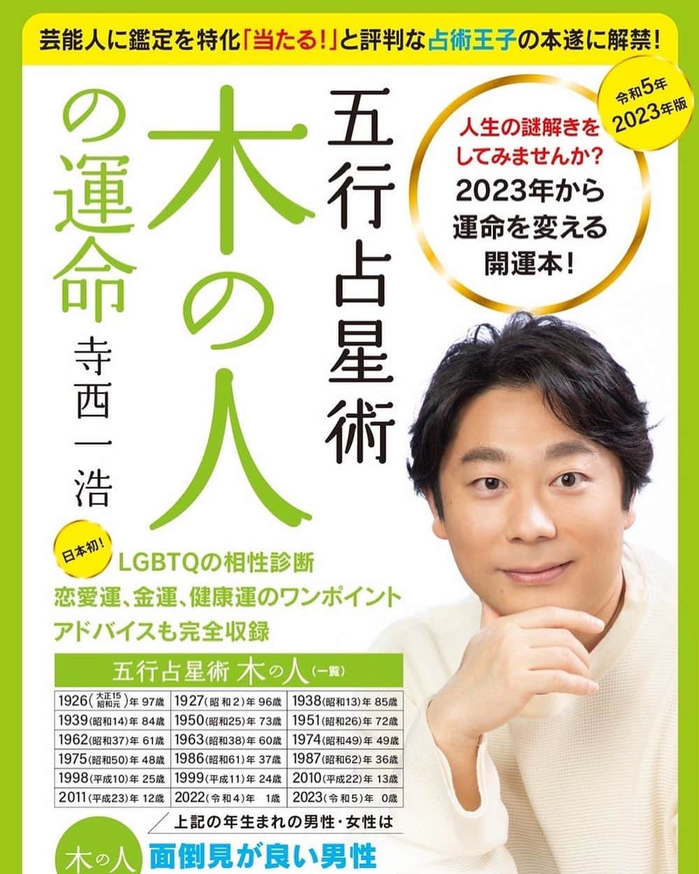 寺西一浩のインスタグラム：「現在、木の人　陽性＆陰性の 8月の運勢をストーリーでアップしてます😊  詳しくは「五行占星術」を見て下さい‼️」