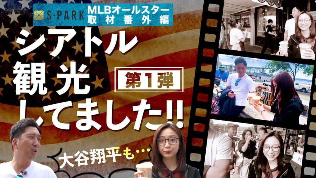 フジテレビ「S-PARK週末スポーツニュース」のインスタグラム：「【S-PARK YouTube🎥】 MLBオールスター取材 番外編🇺🇸 第一弾を公開📣 #大谷翔平 も訪れたシアトルの観光名所へ #佐久間みなみ キャスターと #藤川球児 さんが！☕️  https://youtu.be/ldZQbT618So」