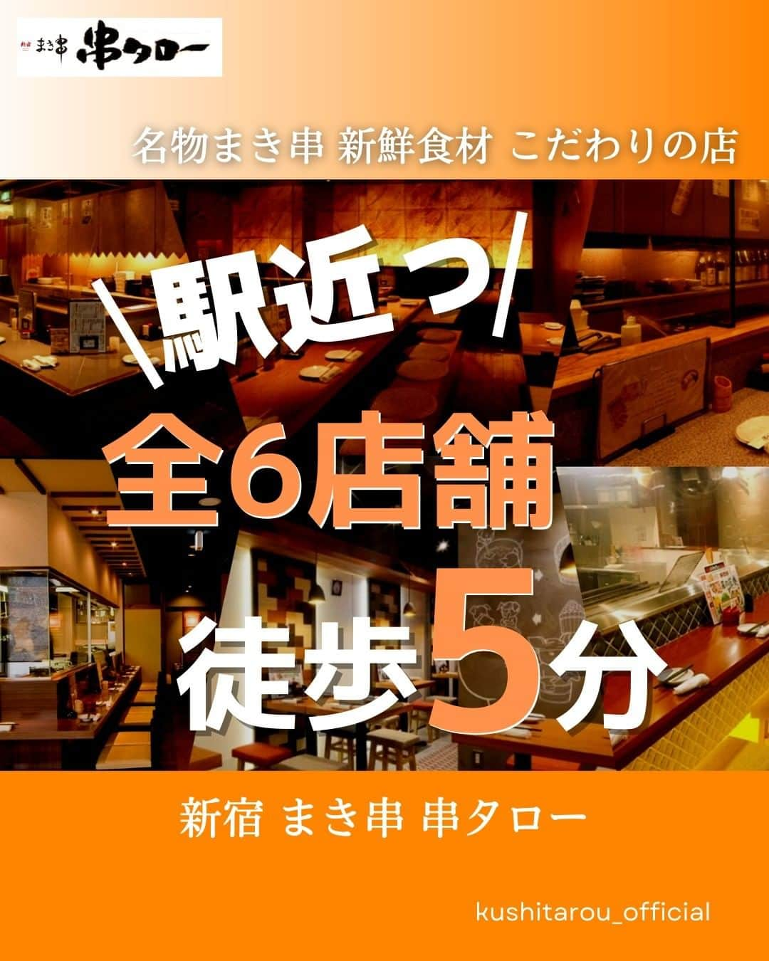 【元祖串焼き】''串タロー''公式アカウントのインスタグラム：「駅から徒歩【5分】駅近串タロー全6店舗を紹介します！！✨️  ◆新宿 まき串 串タロー 本店 🚉新宿駅東南出口 徒歩1分 居心地のよい活気あふれるレトロ空間です🥃 営業時間🕥平日17:00~23:30 土日祝16:00~23:30 TEL📞: 03-3226-9433  ◆新宿 まき串串タロー 西口店 🚉JR新宿駅西口 徒歩3分 串タローの中で一番歴史のあるお店です🏮️ 営業時間🕥平日17:00~23:30 土日祝16:00~23:30 TEL📞: 03-3365-4645  ◆新宿 まき串 串タロー東口店 🚉JR新宿駅東口徒歩1分 一番新宿駅に近く若い人が多いです✨️ 営業時間🕥平日17:00~23:30 土日祝16:00~23:30 TEL📞: 03-3351-6894  ◆新宿 まき串 串タロー 6号店 🚉新宿駅徒歩2分 本店と本店別館のほぼ中間地点となります❤️‍🔥 営業時間🕥17:00~23:30 TEL📞: 03-6274-8976  ◆新宿 まき串串タロー東口2号店 🚉JR新宿駅東口徒歩3分 全席喫煙！串タローで唯一タバコ吸えます🙆‍♂️ 営業時間🕥平日17:00~23:30 土日祝16:00~23:30 TEL📞: 03-3353-5557  ◆新宿まき串串タロー 本店別館 🚉JR新宿駅南口・東口 徒歩2分 柔らかな光に包まれ、落ち着きある店内です🌼 営業時間🕥平日17:00~23:30 土日祝16:00~23:30 TEL📞:03-5919-3394  #新宿居酒屋 #新宿 #串タロー #串タローのこだわり #王道 #まき串 #串焼き #焼き鳥 #野菜まき串 #新宿グルメ #新宿ディナー #名物料理 #新鮮野菜 #産地直送 #至高の一本 #絶品グルメ #旬な食材 #野菜好き #プレミアム超達人店 #新宿女子会 #一人飲み #一人飲み好き #ビール好き #新宿飲み #週末飲み #平日飲み #こだわりの焼き鳥 #まき串 #店舗紹介」