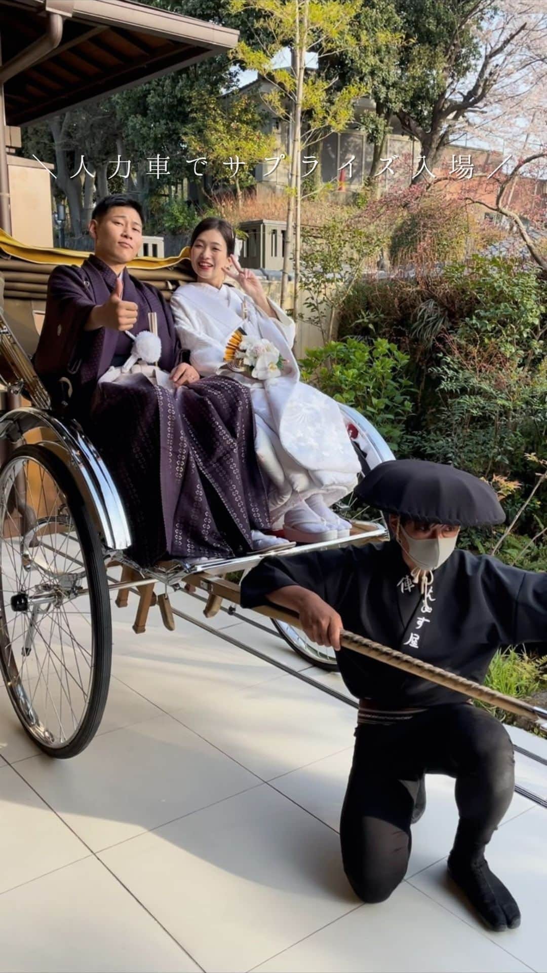 KIYOMIZU京都東山 公式のインスタグラム：「・ 人力車に乗ってお庭から サプライズで登場されたおふたり  入場前の裏側に潜入してみました🫡  結婚式で使用する人力車には 晴れの日にふさわしく 「寿」の文字が入っているのをご存じですか？  京都らしい演出をしたいおふたりに オススメの演出です🌿  -———————  @kiyomizu_kyoto_higashiyama をフォローし 【#kiyomizu京都東山】で検索してくださいね❖  #スタイルズ花嫁 #KIYOMIZU京都東山 #KIYOMIZU花嫁 #ブライダルハウスtutu #シェアーズヘアメイク #京都結婚式 #京都婚 #京都結婚式場 #披露宴レポ #結婚式レポ #和婚 #結婚式演出 #和婚花嫁 #人力車 #人力車入場 #お色直し #お色直し入場 #白無垢  #和装」