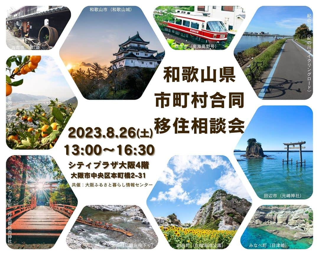 きいちゃんさんのインスタグラム写真 - (きいちゃんInstagram)「令和５年８月２６日（土）シティプラザ大阪内で、１０市町村の担当職員が相談ブースを設けて移住相談会を開催いたします！  相談ブースは、和歌山市、海南市、橋本市、有田市、田辺市、紀の川市、かつらぎ町、由良町、みなべ町、北山村です。  お仕事、住まい、交通アクセス、地域のことについてなど、「移住」に関するご質問を対面で相談できます。  一度この機会にお話してみませんか？  あなたのわかやまLIFEについていっしょに考えましょう☺  詳細・お申込みはこちらです☟ https://www.wakayamagurashi.jp/event/23398   #wakayama #wakayamagram #wakayamaprefecture #和歌山LIFE #わかやま #和歌山  #移住 #和歌山県市町村合同移住相談会 #自然 #海 #山 #いなか暮らし #海のある暮らし  #自然のある暮らし #農業 #大阪ふるさと暮らし情報センター」8月8日 13時00分 - wakayamapref_pr
