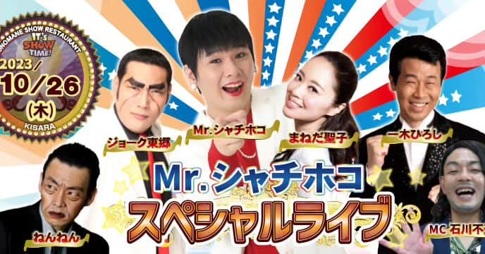 Mr.シャチホコのインスタグラム：「【緊急告知💡】 新宿そっくり館キサラに4年ぶりの出演‼️‼️  Mr.シャチホコスペシャルライブを開催します🎉✨😆✨🎊  そして、出演者の方々が決定しました😁 超豪華なそっくりさんオールスター‼️  最高のものまねステージを皆様にお届けします😊  ↓お問い合わせはこちら↓ kisara.jp」