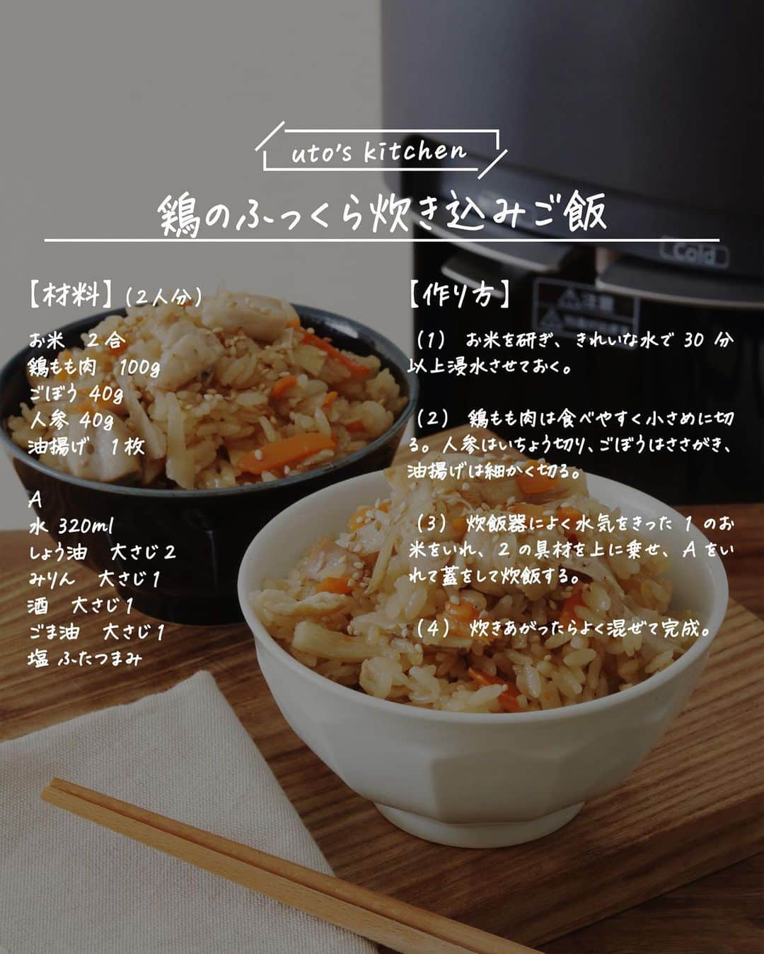 utoshさんのインスタグラム写真 - (utoshInstagram)「【レシピ付き】鶏のふっくら炊き込みご飯  美味しい炊き込みご飯の作り方、教えちゃいます！ 一番大事なのはお米と水！  おいしい水でお米をしっかり30分以上浸水させる事で、芯が残らず、ふっくらおいしい炊き込みご飯になります。お米を研いですぐにご飯を炊いている人はぜひ試してみてください。  お米は乾物。浸水させる事で水分を適度に吸って、炊く時にいい水分加減になります。TAPURIの水を使用することにより、水道水より苦味雑味がカットされたことで普段のご飯よりも甘味が強く感じました！  そして炊き方。炊飯器にお米を入れて、水と具材をいれたら混ぜてはダメ。具は上に乗せるだけ。下でお米が対流して美味しく炊きあがります。 具材は色々とアレンジしてくださいね！  現在、TAPURIのご購入時に下記のクーポンコードで割引キャンペーンをやっています。 ＝＝＝＝＝＝＝＝＝＝＝＝ ■特典期間：8/8(火)～10/31(火)3か月間 ご契約時にクーポンコード【10920009】を入力すると いまならデビューキャンペーンで WEB契約ビックポイント5,000pt付与が6,000ptの付与になります。ぜひ使ってみてください！ ＝＝＝＝＝＝＝＝＝＝＝＝  レシピはこちら↓ ー／ー／ー／ー  鶏のふっくら炊き込みご飯（2人分）  【材料】 お米　2合 鶏もも肉　100g ごぼう 40g 人参 40g 油揚げ　1枚  A 水 320ml しょう油　大さじ2 みりん　大さじ1 酒　大さじ1 ごま油　大さじ1 塩 ふたつまみ  【作り方】 （1）お米を研ぎ、きれいな水で30分以上浸水させておく。  （2）鶏もも肉は食べやすく小さめに切る。人参はいちょう切り、ごぼうはささがき、油揚げは細かく切る。  （3）炊飯器によく水気をきった1のお米をいれ、2の具材を上に乗せ、Aをいれて蓋をして炊飯する。  （4）炊きあがったらよく混ぜて完成。  ー／ー／ー／ー  #炊き込みご飯 #TAPURI #ウォーターサーバー #沼家電 #おすすめ家電 #PR #浄水型ウォーターサーバー」8月8日 13時18分 - utosh