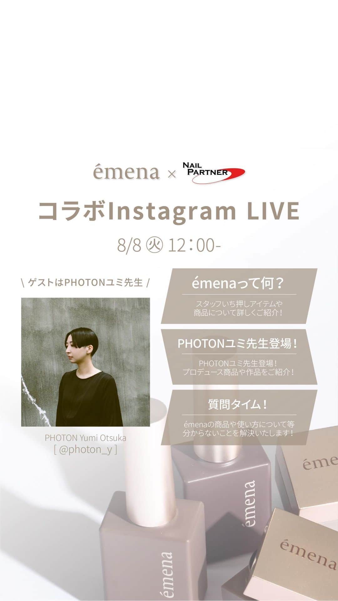 のインスタグラム：「🎥8/8 LIVEアーカイブ   ／ 𝑁𝐴𝐼𝐿 𝑃𝐴𝑅𝑇𝑁𝐸𝑅 × é𝑚𝑒𝑛𝑎 8/8 コラボインスタLIVE　 ＼  7/9デビューしたPREANFAのアート系ネイルブランド 『émena(エメナ)』のご紹介インスタLIVEです！  企画担当者によるémenaの紹介や いち押しアイテムなどをお伝えします✨  そして、なんと！ PHOTON Yumi Otsuka先生出演決定👏 話題のプロデュース商品！バブルネイルに特化した Yp.「bubbles」gelの魅力をたっぷり語っていただきます🫧  この機会にどしどしご質問ください〜🙋‍♀️  ⬇︎配信アカウントはこちら⬇︎ @nailpartner  @preanfaofficial @emena_nail.official @photon_y」