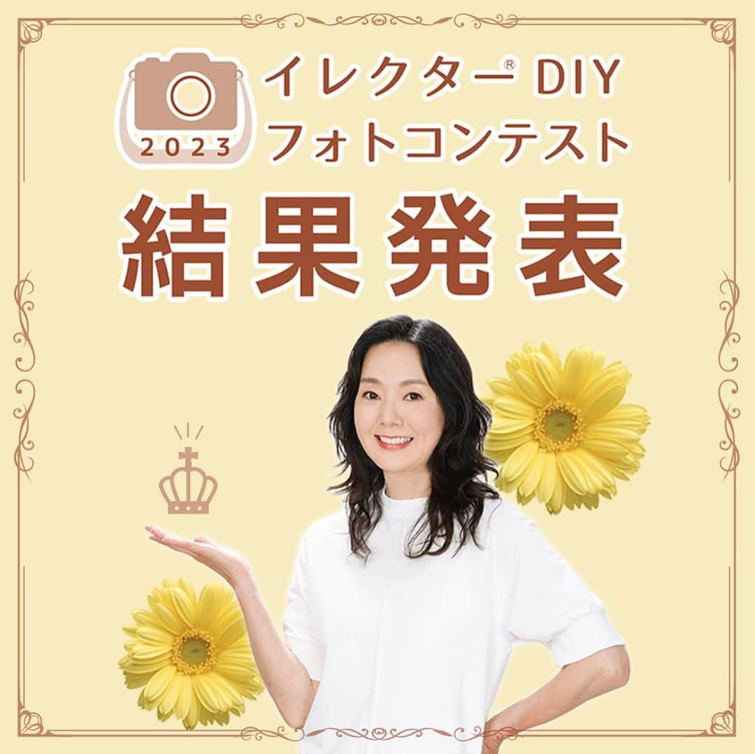 とよた真帆のインスタグラム：「皆様😀こんにちは！ @diylife_net  にて 4月1日~6月30日まで開催していた、 イレクターDIYフォトコンテスト。 今年は私が審査員長を務めました。 イレクター公式ホームページ「Diy-Life」で 受賞作品を発表をしています。 ぜひ@diylife_net のハイライトボタンをチェックしてみてください!  #diy  #イレクター  #審査員長  #素敵な作品ばかりでした  #おめでとう御座います」