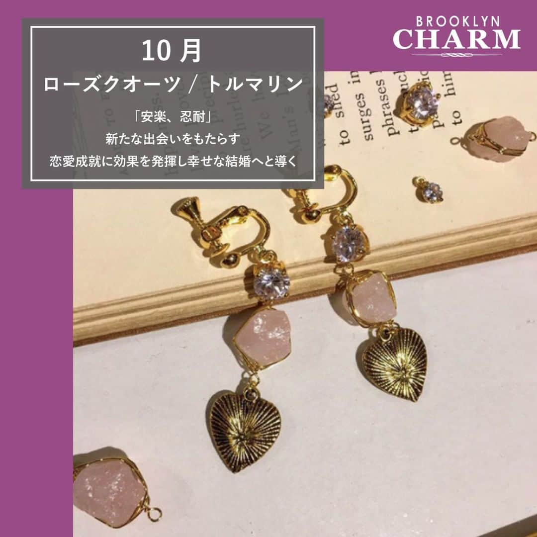 Brooklyn Charm Japanさんのインスタグラム写真 - (Brooklyn Charm JapanInstagram)「💎誕生石が持つ意味【後半】💎  Brooklyn Charmには500種類以上のチャームが勢揃い！ わたしたちにも馴染みのある誕生石の意味をご紹介✨  生まれ月の石は誰でも特別なもの！ 生まれた月の誕生石を身に着けることで幸運が訪れるとも・・・！ あなたや大切な人の誕生石はどんな意味を持っていますか？  自分にとっての大切な誕生石を身につけて、毎日の生活をちょっと特別に感じてみてはいかがでしょうか♪  - #brooklyncharmjapan #brooklyncharm #brooklyn #ny #accessary #handmade #ブルックリンチャーム #ブルックリン #ニューヨーク #アクセサリー #オリジナル #オリジナルアクセサリー #ハンドメイド #ハンドメイドアクセサリー #ネックレス #ブレスレット #ピアス #イヤリング #リング #ワイヤーリング #指輪 #天然石 #誕生石 #誕生石の意味」8月8日 14時04分 - brooklyncharm_japan