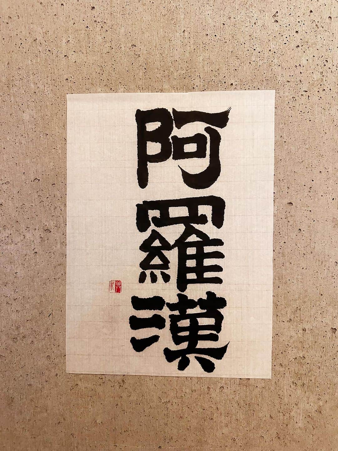 佐藤嘉洋さんのインスタグラム写真 - (佐藤嘉洋Instagram)「97 隷書にも挑戦。 ＊ 阿羅漢 あらかん arhan 仏教語 意味 ...