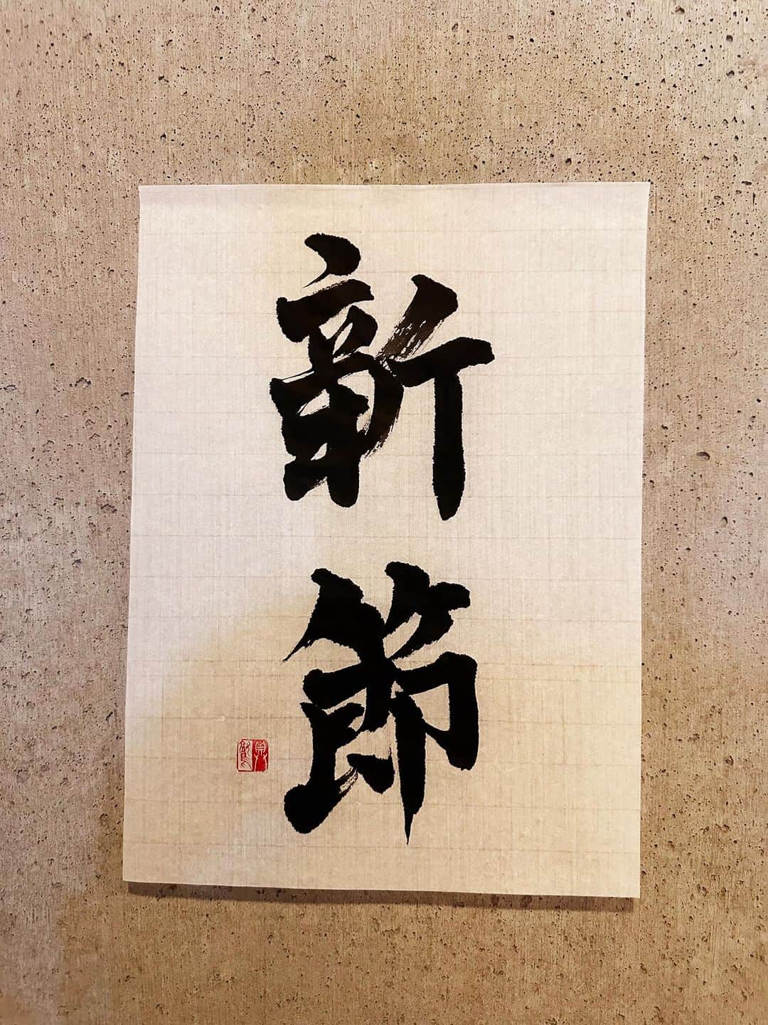 佐藤嘉洋さんのインスタグラム写真 - (佐藤嘉洋Instagram)「98 ｢しんせつ」と読み違えそう。 ＊ 新節 あらせつ 意味 （奄美群島 ...