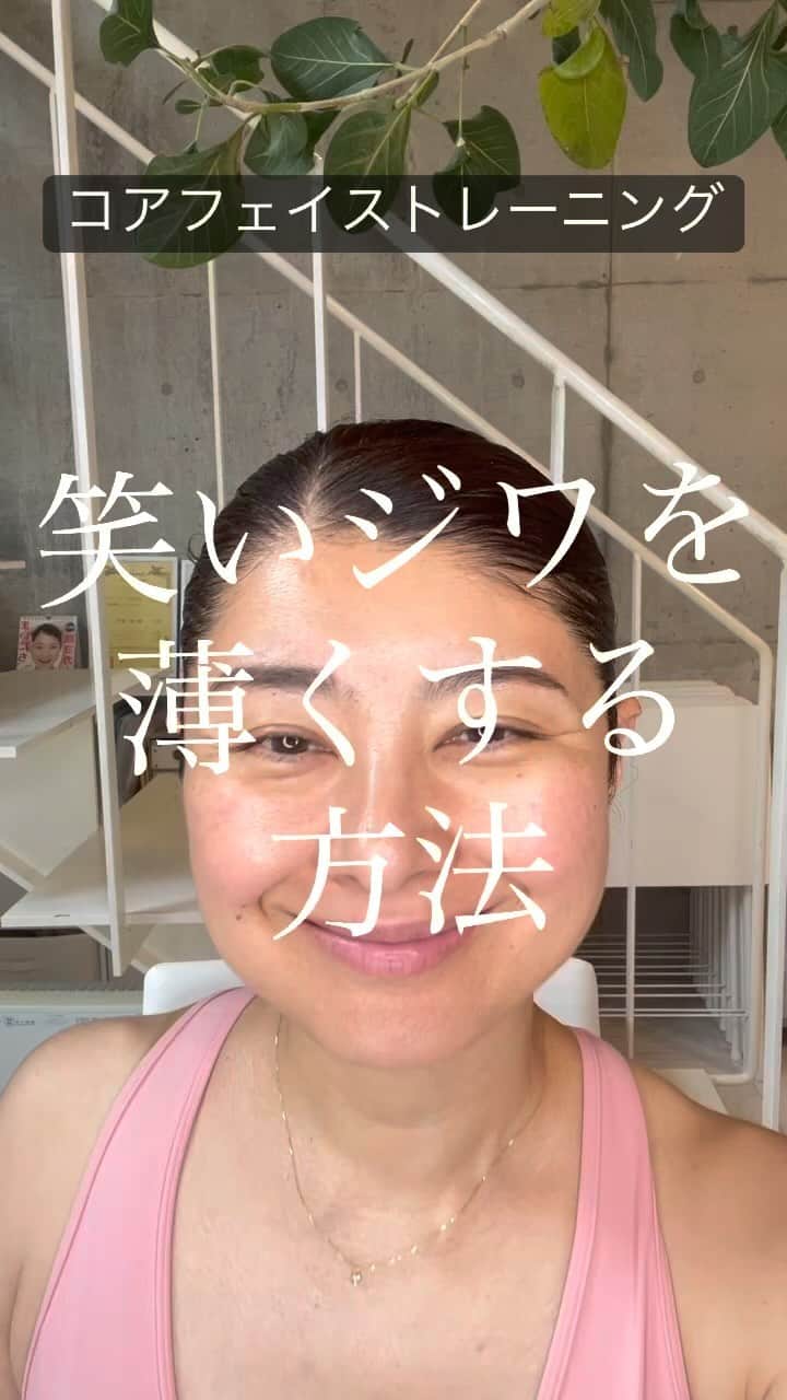 間々田佳子のインスタグラム：「笑いジワを目立たなくする方法が こちら  どんなに笑っても 目尻を開くトレーニング🏋️  笑  これで目尻のシワ 薄くなるのー？  と思うみなさま  やってみてね！  笑顔がワンパターンだと シワは出来やすいから 色々な笑い方をすると シワの入り方 肉のつき方変わってきます  8月22日からは 「はじめての顔の使い方講座」 ZEROクラスがはじまります！ 5回シリーズです。毎週火曜日。  顔の使い方に自信がない方 笑顔にも自信が持てない方 たるみシワ気になる方 未来が心配な方  ぜひご検討くださいませ💪🏻 お会いできることを楽しみにしています！  ——————————  顔の学校　 マイメソッドアカデミー 月額レッスン、そして単発レッスンなどニーズに合わせて各種顔の筋トレ講座をご用意しております。 『レゼルバ　間々田』で検索してね！ -—————————  ■間々田佳子  顔の学校(MYメソッドアカデミー)主宰  間々田式顔の筋トレで年齢関係なく ご自身の顔や表情に自信を持てる人を増やしています  ■コアフェイス・トレーニング  たるみ・シワ改善により 見た目の印象UPが叶う 顔の筋トレ   ままだよしこメソッド株式会社 表情力で新たな未来を ——————————」