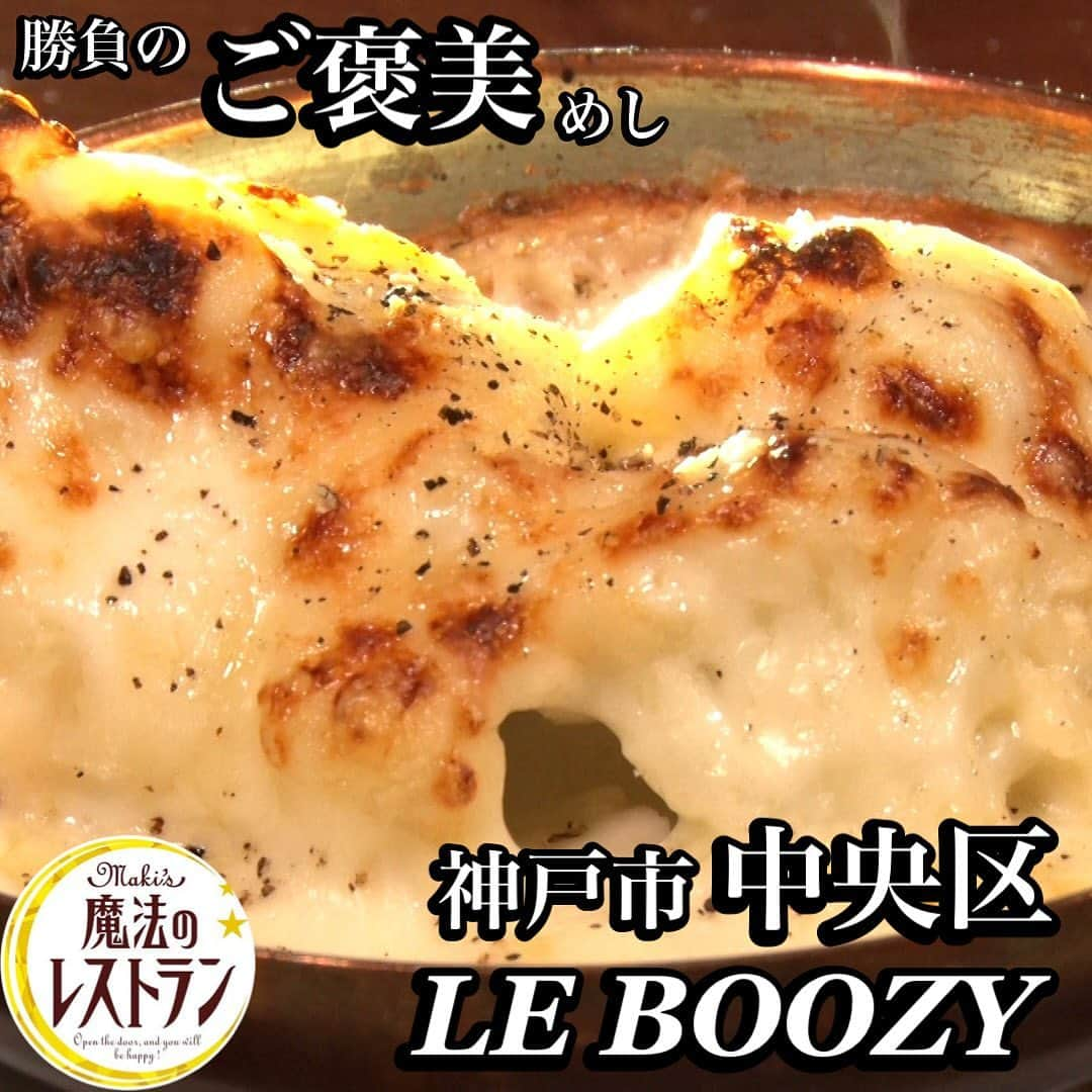 MBS「水野真紀の魔法のレストラン」のインスタグラム：「LE BOOZY(ルブージー）  🪄2023年7月26日【水曜日】放送  📍 〒650-0001 兵庫県神戸市中央区加納町２丁目３−１３ びふうビル  🌿詳しくはHPやSNSをご確認ください！  #水野真紀の魔法のレストラン #水野真紀 #長野博 #ロザン #神戸市 #LEBOOZY #ルブージー」