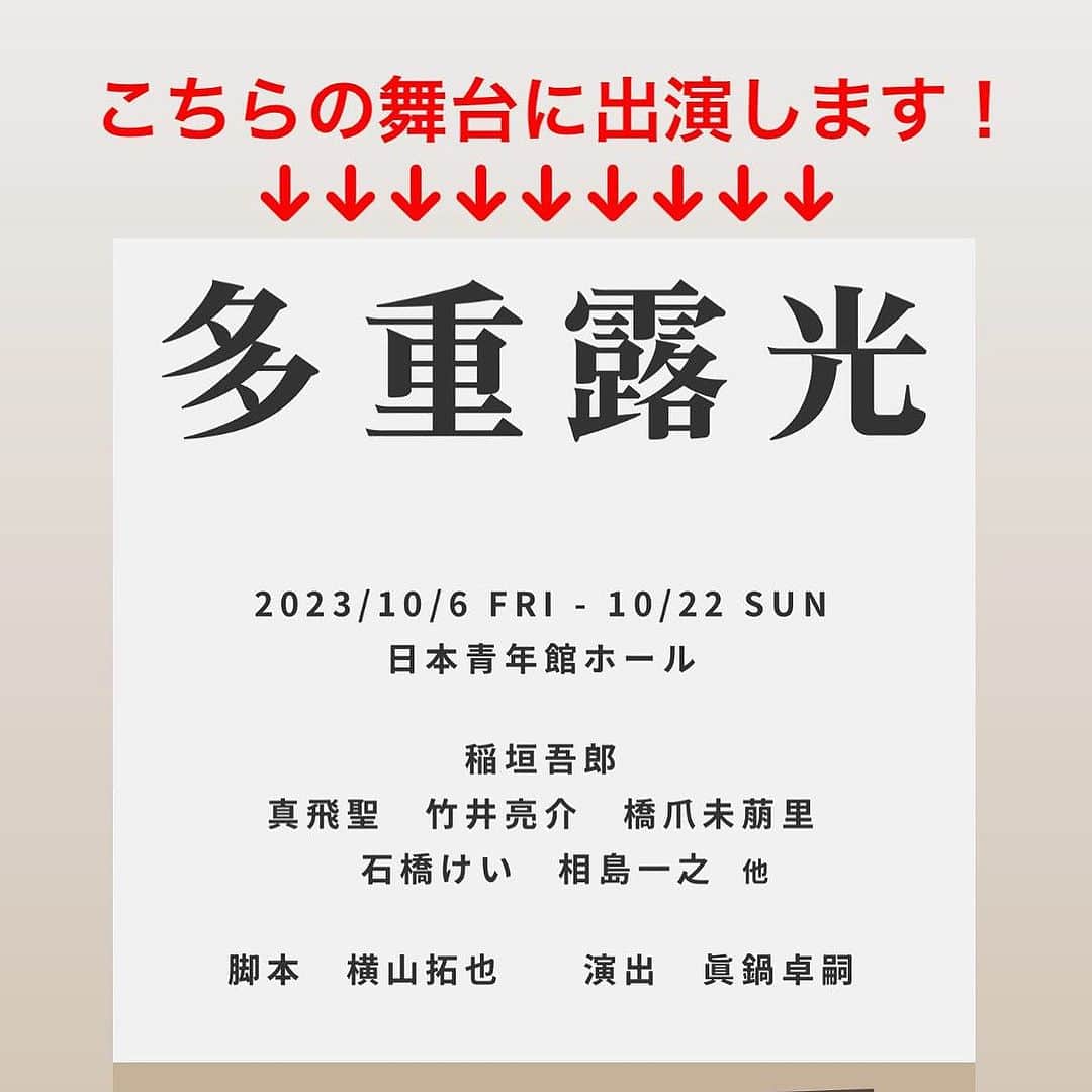 竹井亮介のインスタグラム：「『お知らせ】 こちらの舞台に出演します。  モボ・モガプロデュース 「多重露光」 脚本 横山拓也 演出 眞鍋卓嗣 出演 稲垣吾郎／真飛聖　竹井亮介　橋爪未萠里／石橋けい　相島一之 他  10月6日(金)〜22日(日) 日本青年館ホール  以前から横山さんの描く世界に関わりたいと思っていました。 まさか叶うとは思っていませんでした。 初めましての方ばかりで緊張しますが、この作品に関われる喜びを感じながら、精一杯頑張りたいです。 どうぞよろしくお願いします！」