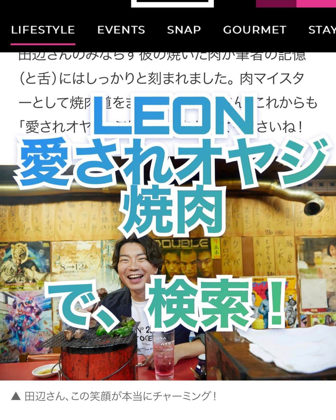 田辺晋太郎さんのインスタグラム写真 - (田辺晋太郎Instagram)「【本日公開！LEON 愛されオヤジ 焼肉オヤジとして掲載されました！！】  #肉マイスター #田辺晋太郎 ついに #ちょい悪オヤジ などの言葉で有名な #leon デビューいたしました！  しかも #愛されオヤジ と言う身に余る光栄なキャッチコピーのコーナーに掲載していただきました。  #焼肉 とは、そして田辺晋太郎の人生とはと言うところで語るにあたり、自分にとって1番愛されオヤジと言う言葉がしっくりくる大先輩のお店でインタビューと撮影をさせていただきました。  本来取材は一切出ないお店ですし、「僕はこんないいおもちゃ持ってるんだよ！いいだろう！」みたいな感じでそんなお店を自慢することも絶対に嫌だし、そういう事はしてこなかったのですが、常連さんが帰ってこれる場所とするためにも 店名を非公開とし、および企画内容にご賛同いただき、一緒に写っていただくことができました。  これもひとえに焼肉のみならず、その後も一緒に飲み歌い、語らいをしてきた絆が、今回このような形でご一緒に出演していただけたことに本当に嬉しい限りです。  また2年前の大炎上してからと言うもの、田辺晋太郎本人にスポットが当たるような取材と言うものは一切なく、#ホルモン人生タロちゃん を紹介すると言う取材に於いて出演すると言う事はありましたが、今回このようなオファーをいただいたことを大変うれしく思います。  今回この企画をやらせていただくにあたり、ご縁を繋いでくださった方、そしてこの記事を書いてくださった秋山さん、そして素晴らしい写真を撮ってくださった吉澤さんに心より感謝いたします。  リンク先は本文には掲載してもリンクできないので、コメント欄とプロフィール文章及びストーリーズにあげております  是非本記事をご覧頂き拡散などしていただけたらありがたいです。  なにとぞよろしくお願いいたします。」8月8日 9時20分 - meat_meister_tanabe_shintaro