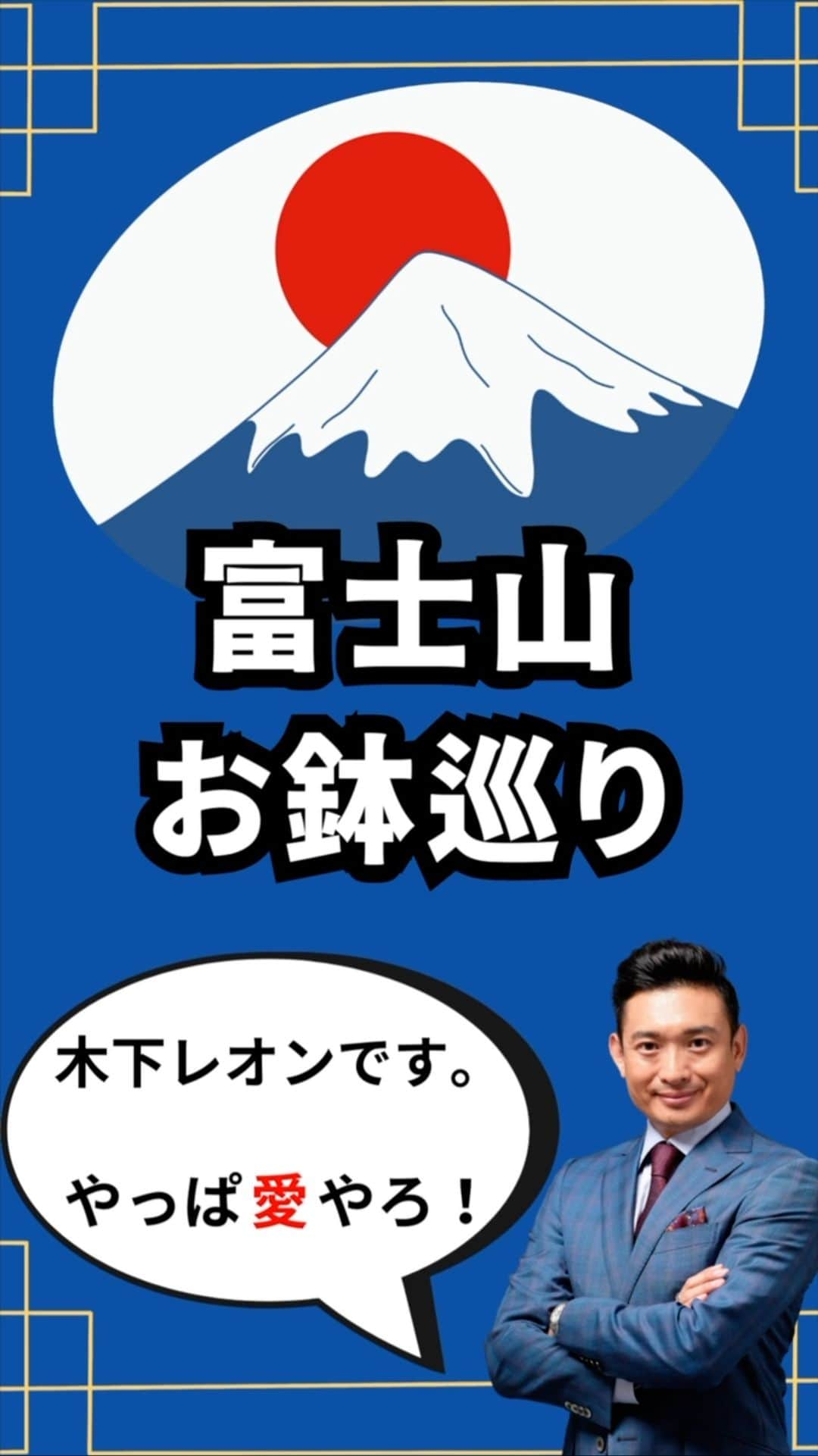 木下レオンのインスタグラム：「✨  お鉢巡りとは、富士山の山頂の火口、  火山の噴火口ですね☝️  約1時間30分かけて  １週してきましたバイ‼️  ✨  富士山の雄大な景色を眺めながら、  #心が洗われる ような体験で  まさに#新たな自分 に  生まれ変わったような感覚でした😁  ✨  #お鉢巡り をすると#厄 が晴れると  言われており、  富士山は、古くから神聖な山、  #霊山 としても有名です☝️  ✨  富士山に登ることは、#人生を変える 経験ですバイ‼️  自分を変えたい方は、是非、  #富士山 に登って、新たな自分に生まれ変わりましょう✨  ✨  本日も皆様に幸せあれ🙏  ✨  やっぱ愛やろ❣️ . . . #木下レオン 開運サロン Polaris では  ・木下レオンの #占い ・木下レオンとの #神社 ツアー ・ご祈祷ライブ ・毎日の #開運 情報 ・オンライン交流会 ・#REON塾 ・限定ラジオ放送  共に開運をする仲間を募集中です。  プロフィールから飛べます😊」