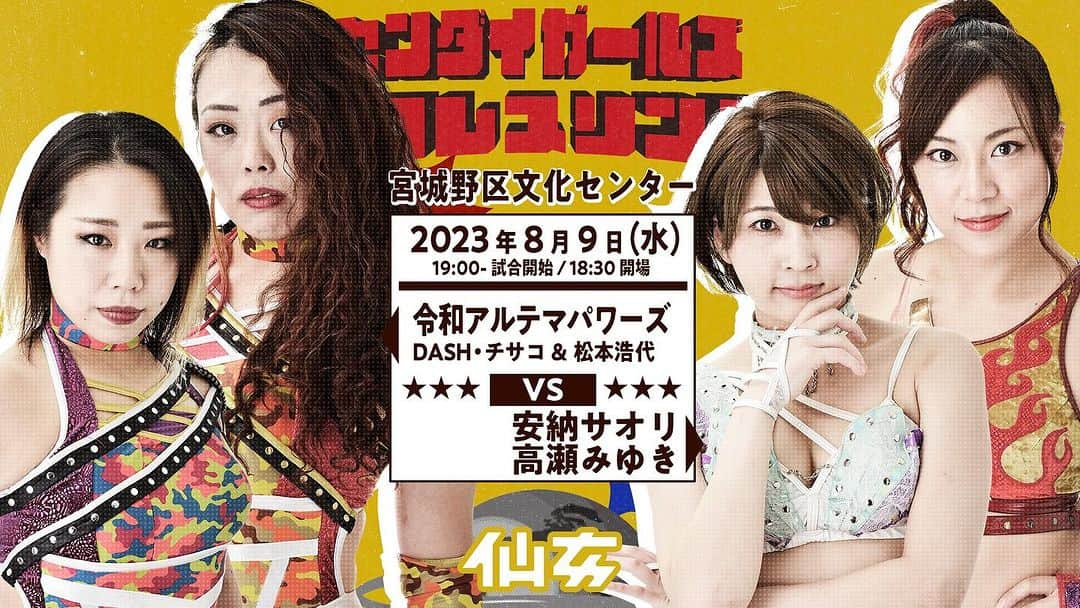 松本浩代のインスタグラム：「センダイガールズ 宮城野区文化センター大会 8月9日(水) 宮城・宮城野区文化センター・パトナシアター  (開始:19:00 開場:18:30)  ▼30分1本勝負 ⑤DASH・チサコ＆松本浩代vs安納サオリ＆高瀬みゆき ▼3WAYマッチ（20分1本勝負）④橋本千紘vsアイガーvs優宇 ▼15分1本勝負 ③水波綾＆愛海vs岩田美香＆鈴木ユラ ②岡優里佳vs細川ゆかり ▼丸森レア、YUNAデビュー戦（10分1本勝負） ①丸森レアvsYUNA  #SENJO #松本浩代 #hiroyomatsumoto」