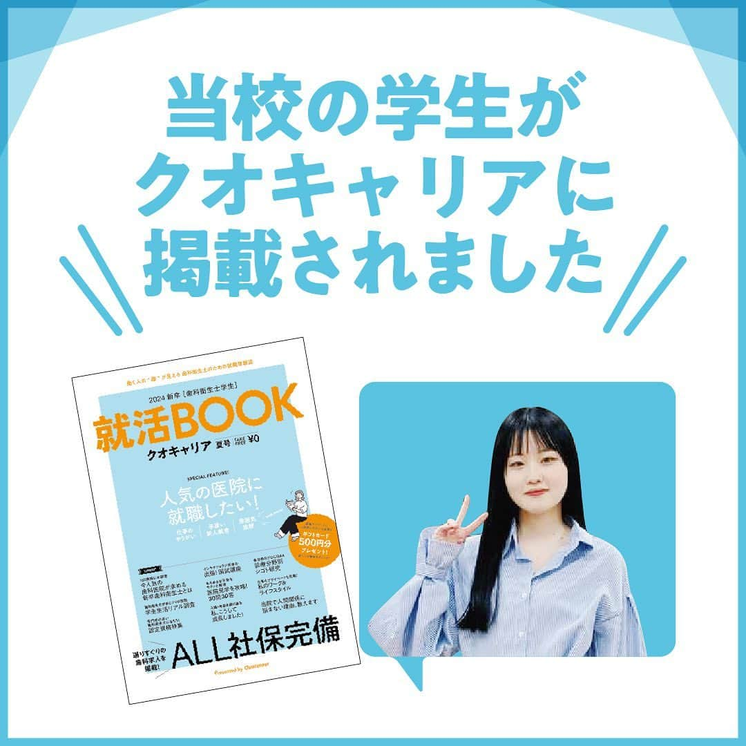 新東京歯科衛生士学校のインスタグラム：「このたび歯科衛生士学校3年生の学生がインタビューを受けました✨ 内容は、学校生活リアル調査として クオキャリアさんhttps://www.webqua.jp/の就活Book夏号に掲載いただいております🦷 笑顔を作る歯科衛生士を目指し暑い夏も乗り切っていきましょう☀️  #歯科衛生士 #専門学校 #歯科衛生士の卵 #学校生活」